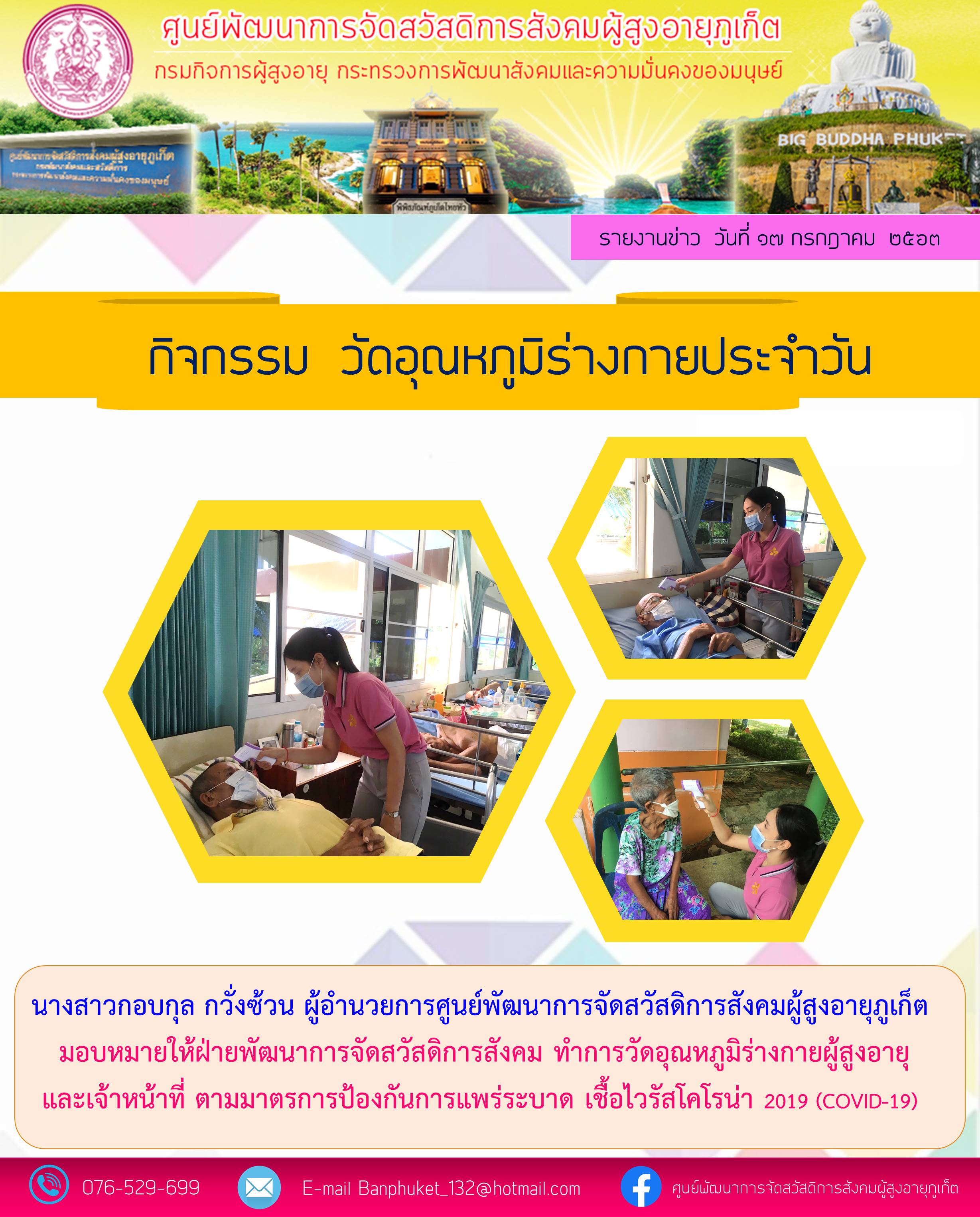 ตรวจวัดอุณหภูมิร่างกายประจำวัน