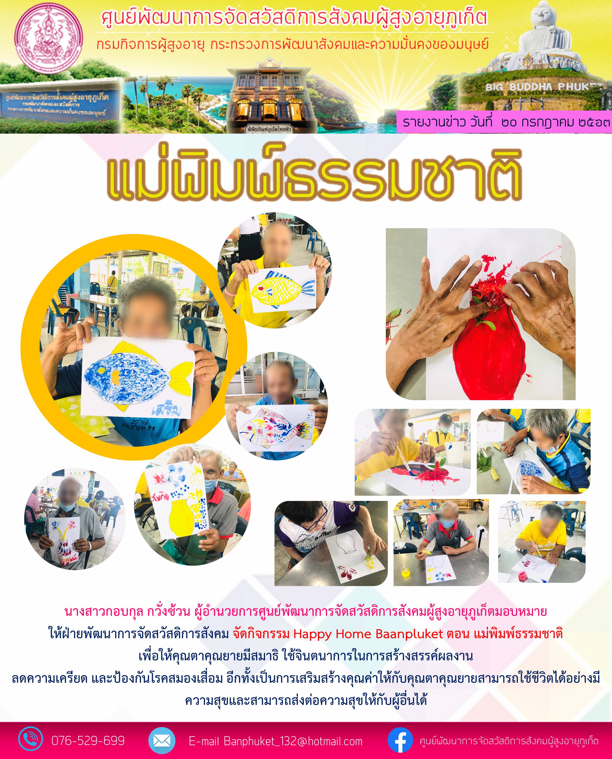 กิจกรรม Happy Home Baanphuket