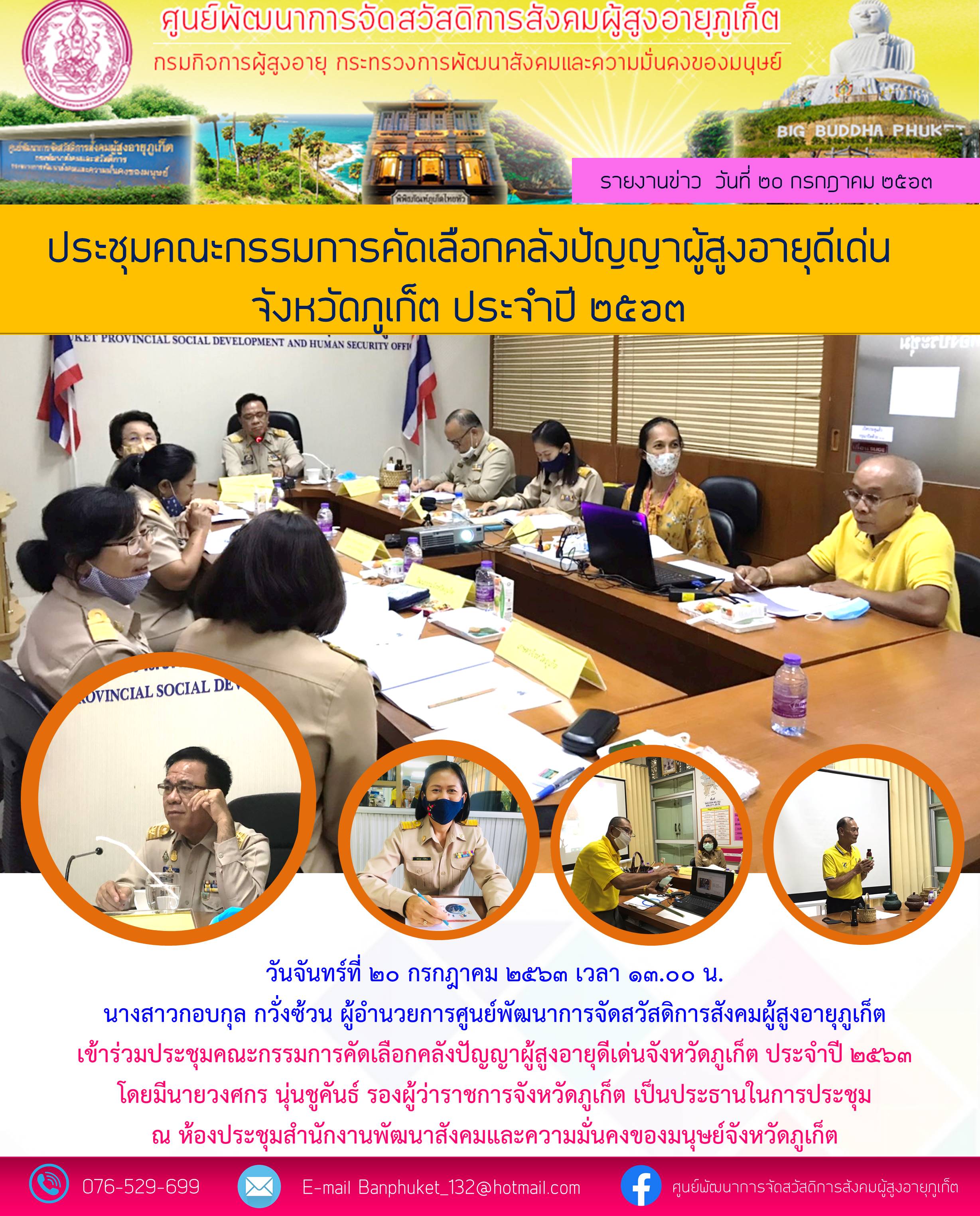 เข้าร่วมประชุมคระกรรมการการเลือกตั้งคลังปัญญาผู้สูงอายุดีเด่นจังหวัดภูเก็ต