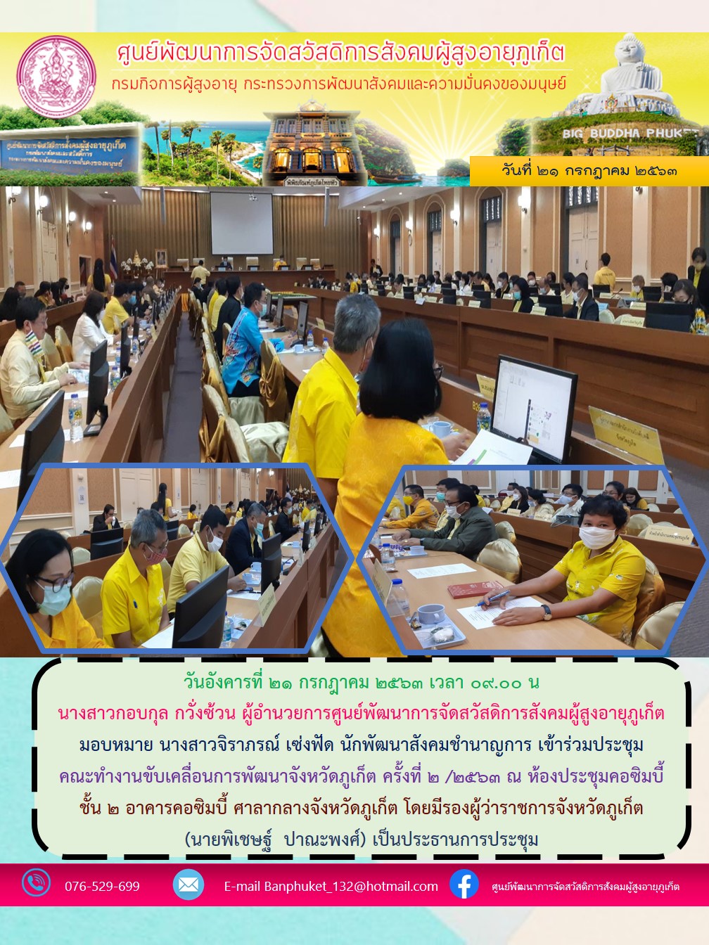 เข้าร่วมประชุมคณะทำงานขับเคลื่อนการพัฒนาจังหวัดภูเก็ตครั้งที่ 2/2563 