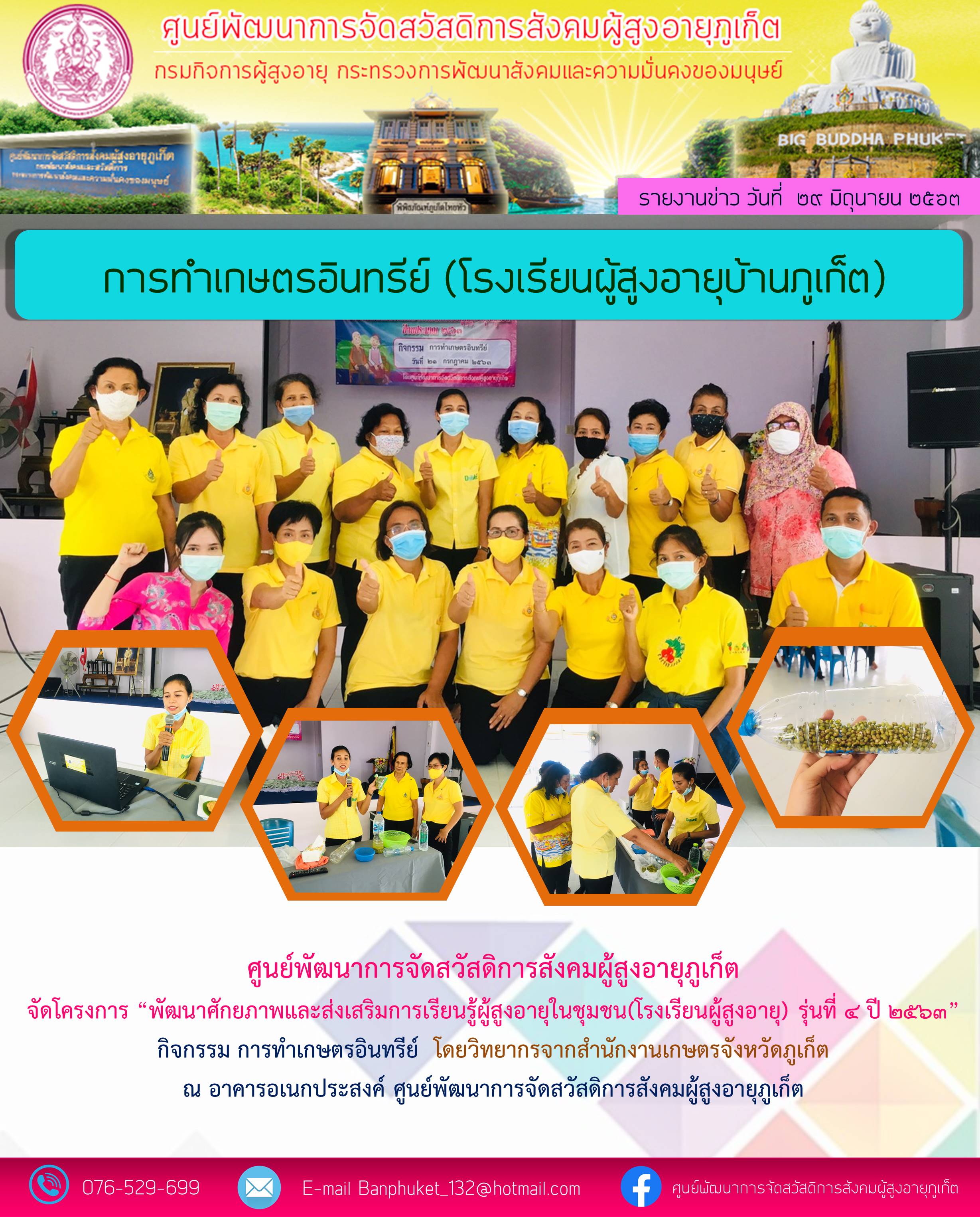 โรงเรียนผู้สูงอายุ บ้านภูเก็ต