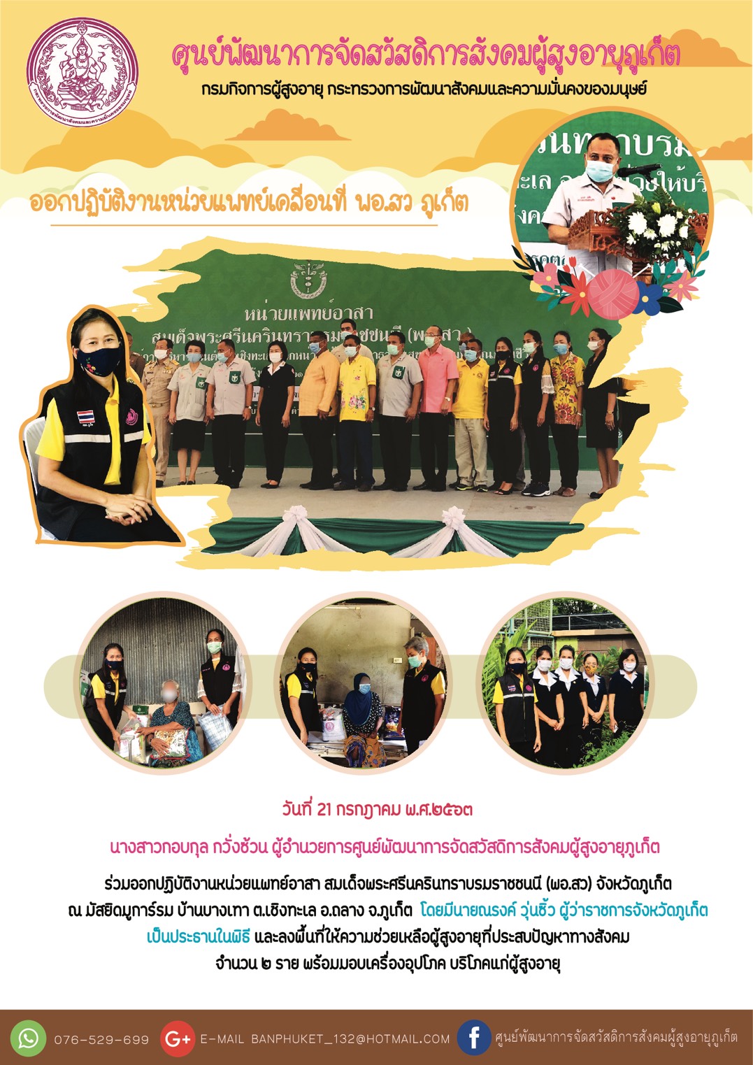 ออกปฏิบัติงานหน่วยเเพทย์เคลื่อนที่ พอ.สว ภูเก็ต