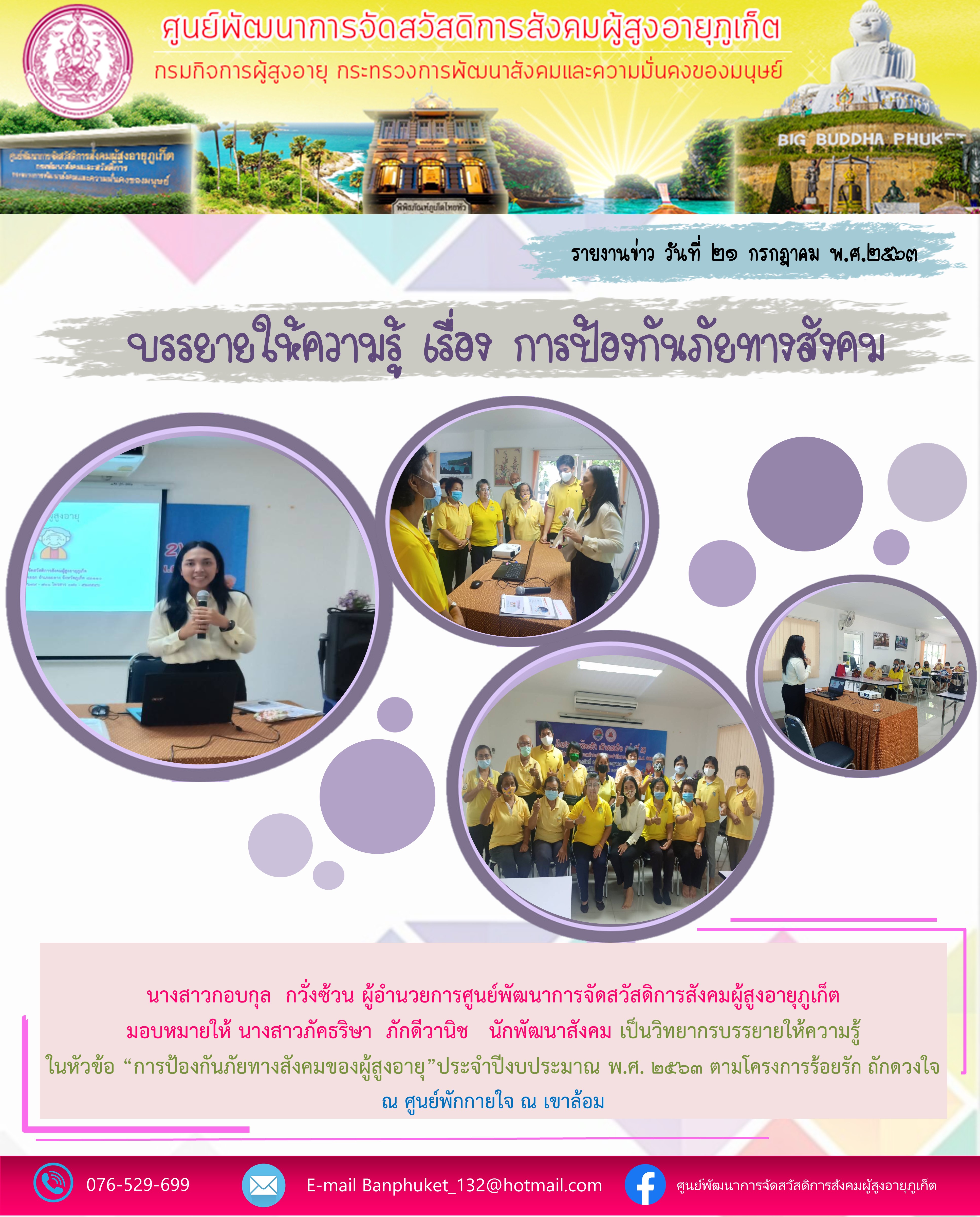 บรรยายให้ความรู้เรื่องการป้องกันภัยทางสังคมของผู้สูงอายุ