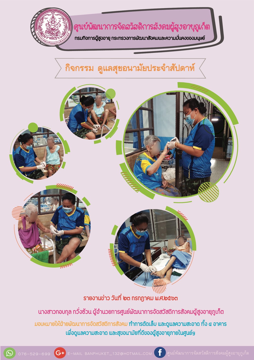 ดูเเลความสะอาดและสุขอนามัยแก่ผุ้สูงอายุในศูนย์ฯ 