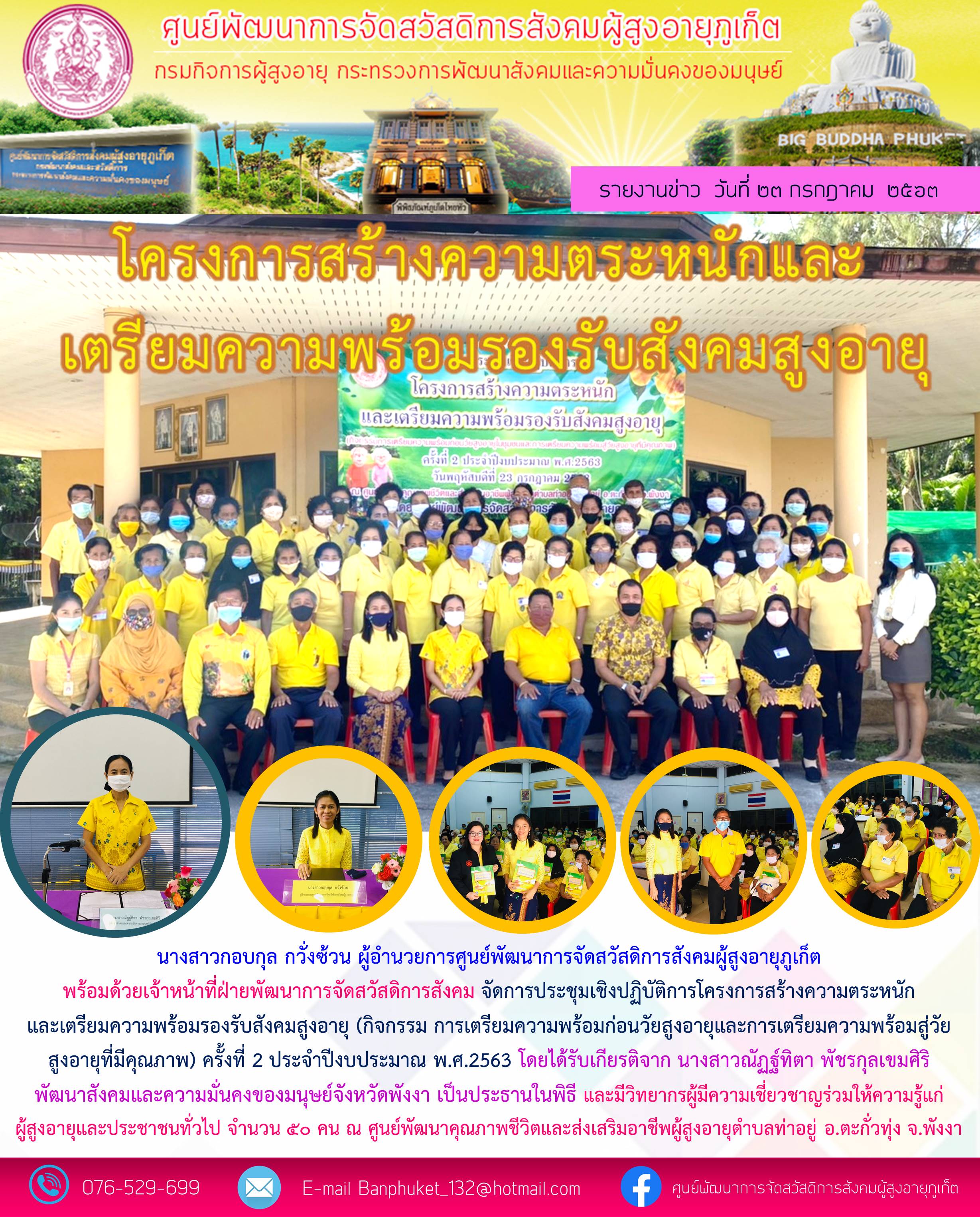 โครงการสร้างความตระหนักและเตรียมความพร้อมรองรับสังคมผู้สูงอายุ 