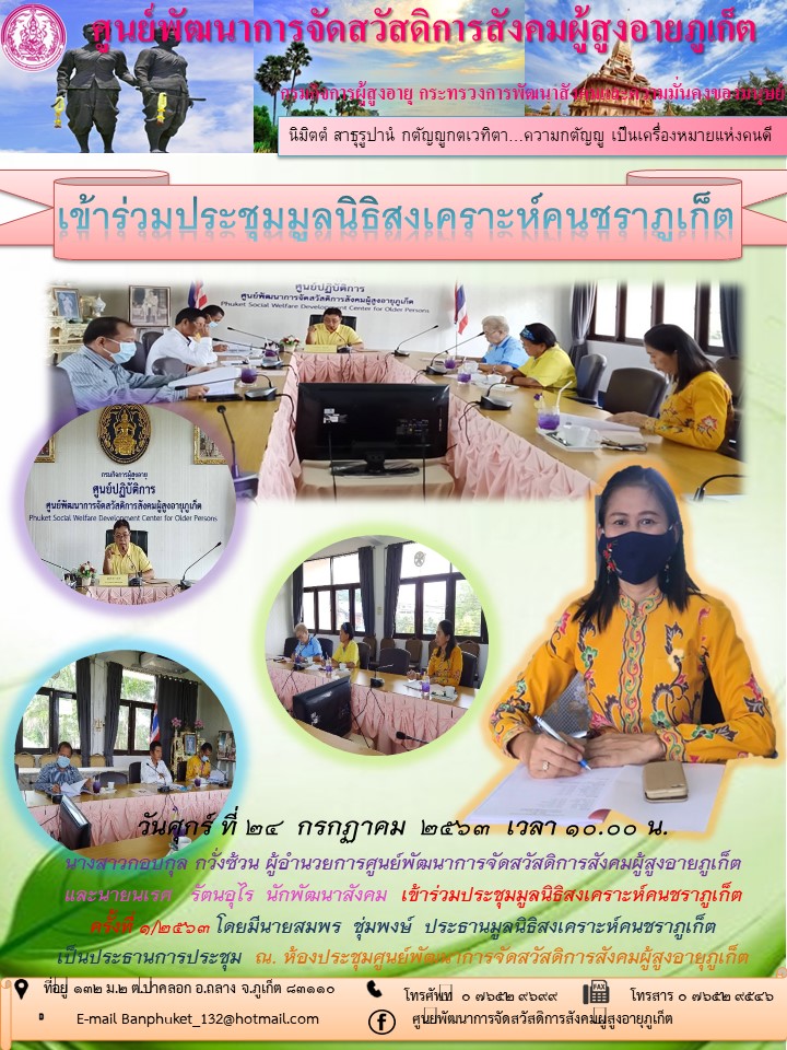 เข้าร่วมประชุมมูลนิธิสงเคราะห์คนชราภูเก็ต 