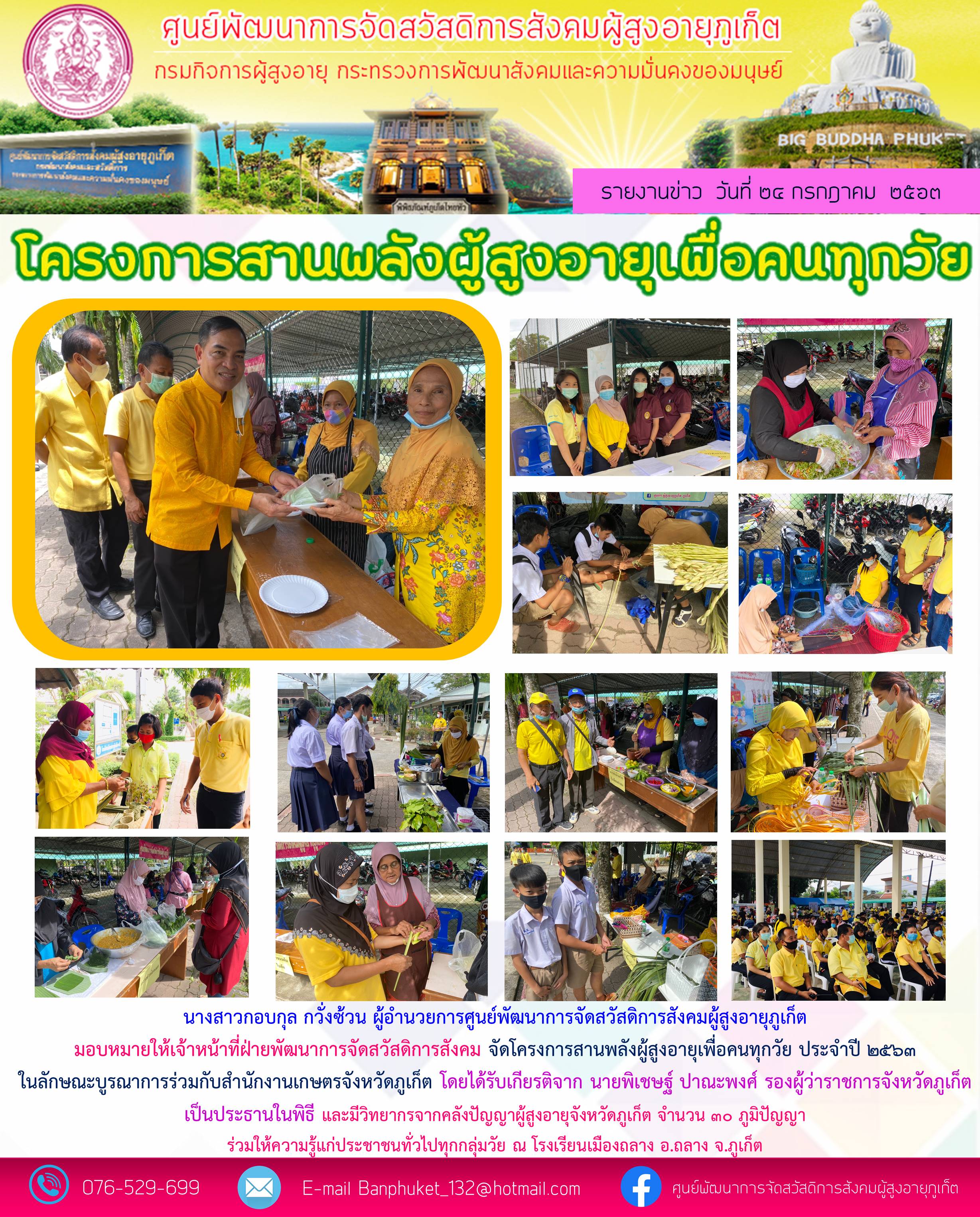 โครงการสานพลังผู้สูงอายุสำหรับคนทุกวัย  ประจำปี พ.ศ. 2563 