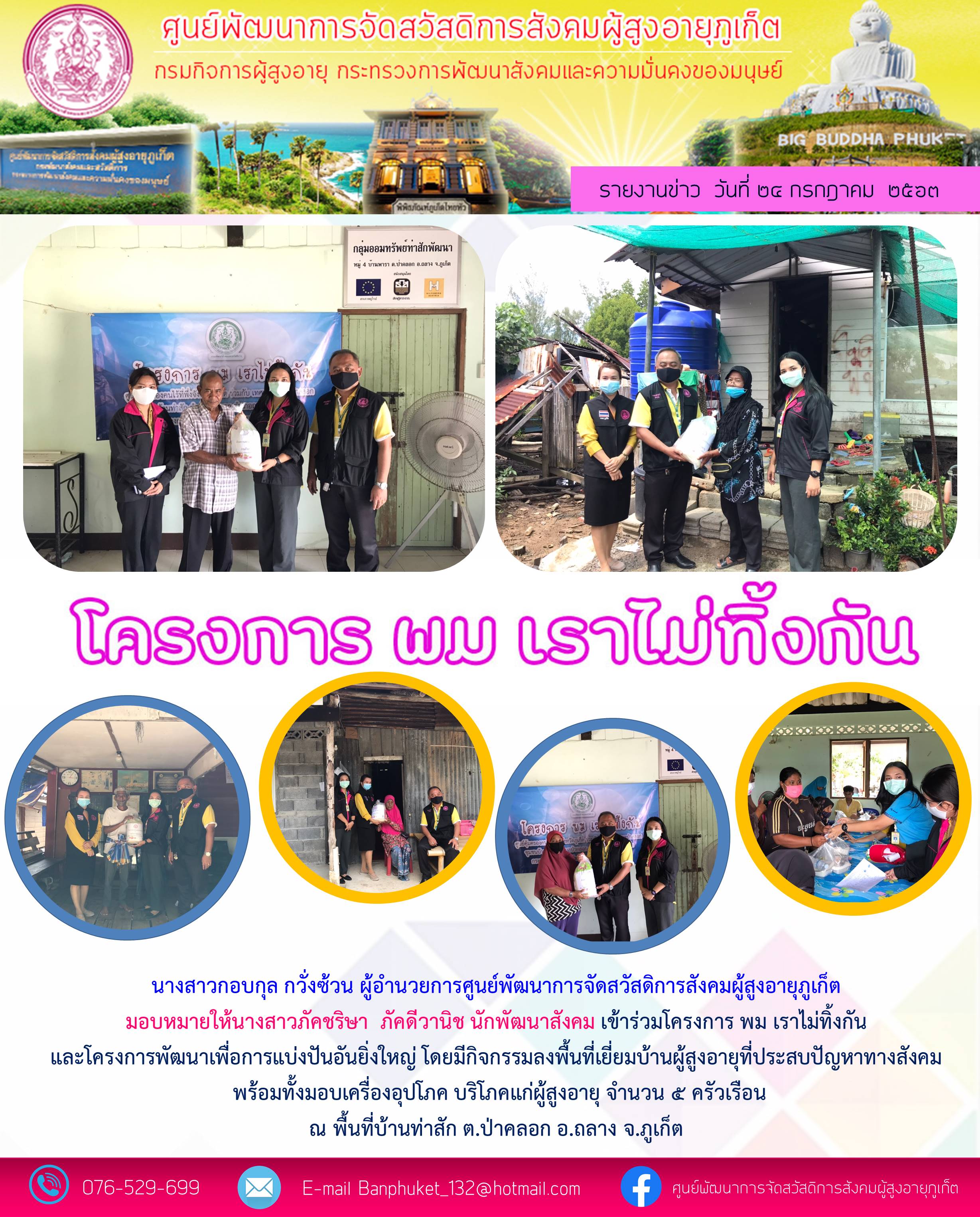 โครงการ พม เราไม่ทิ้งกัน