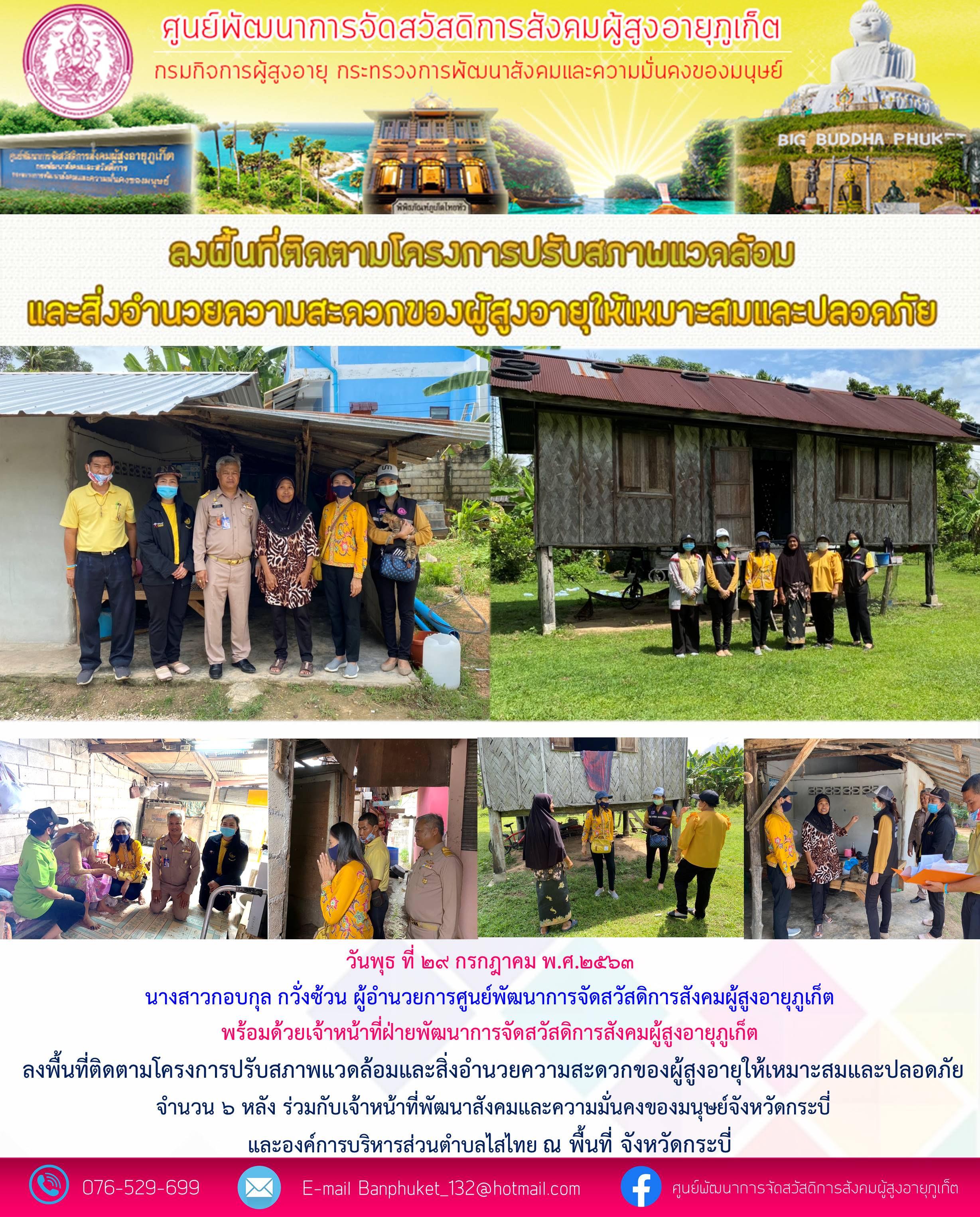 ลงพื้นที่ติดตามโครงการปรับสภาพเเวดล้อมและสิ่งอำนวยความสะดวกของผู้สูงอายุให้เหมาะสมและปลอดภัย