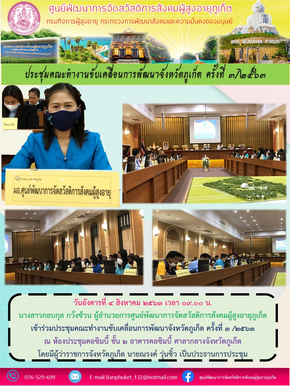 เข้าร่วมประชุมคณะขับเคลื่อนการพัฒนาจังหวัดภูเก็ต  ครั้งที่  3/2563 