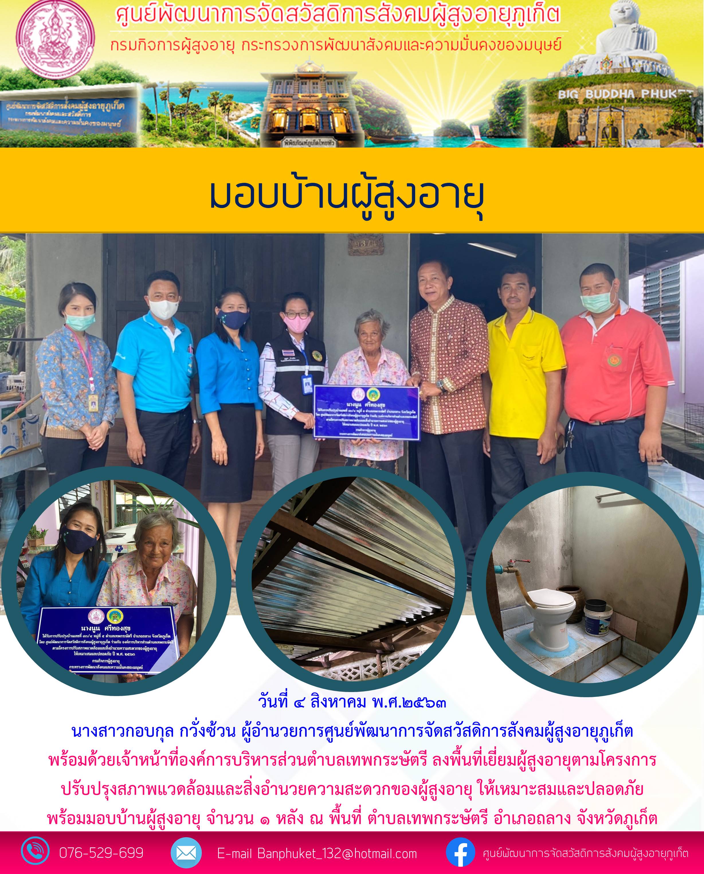 โครงการปรับปรุงสภาพเเวดล้อมและสิ่งอำนวยความสะดวกของผู้สูงอายุ
