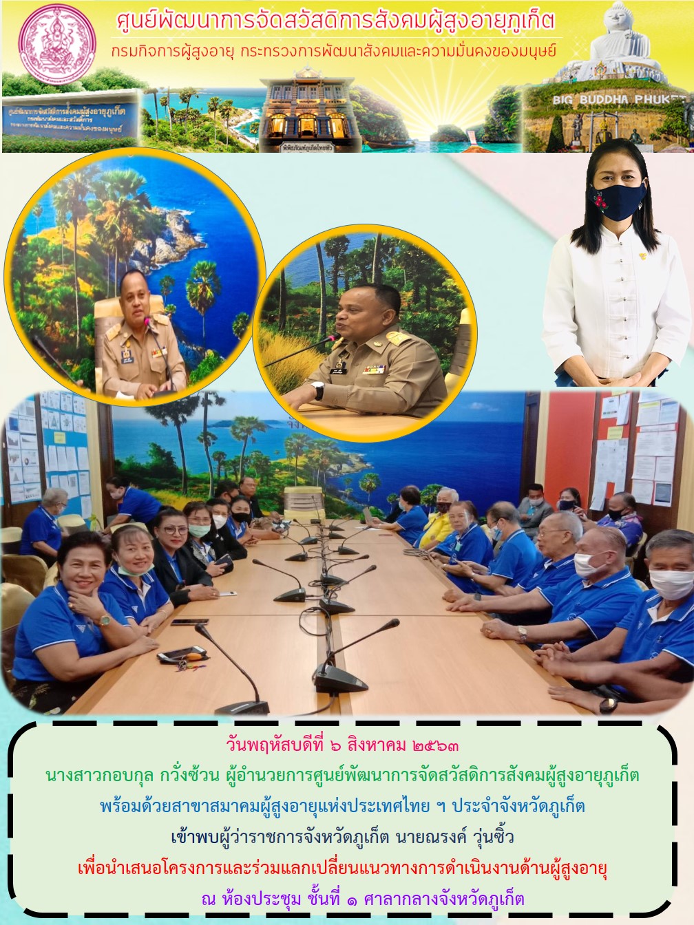 เข้าพบผู้ว่าราชการจังหวัดภูเก็ต 