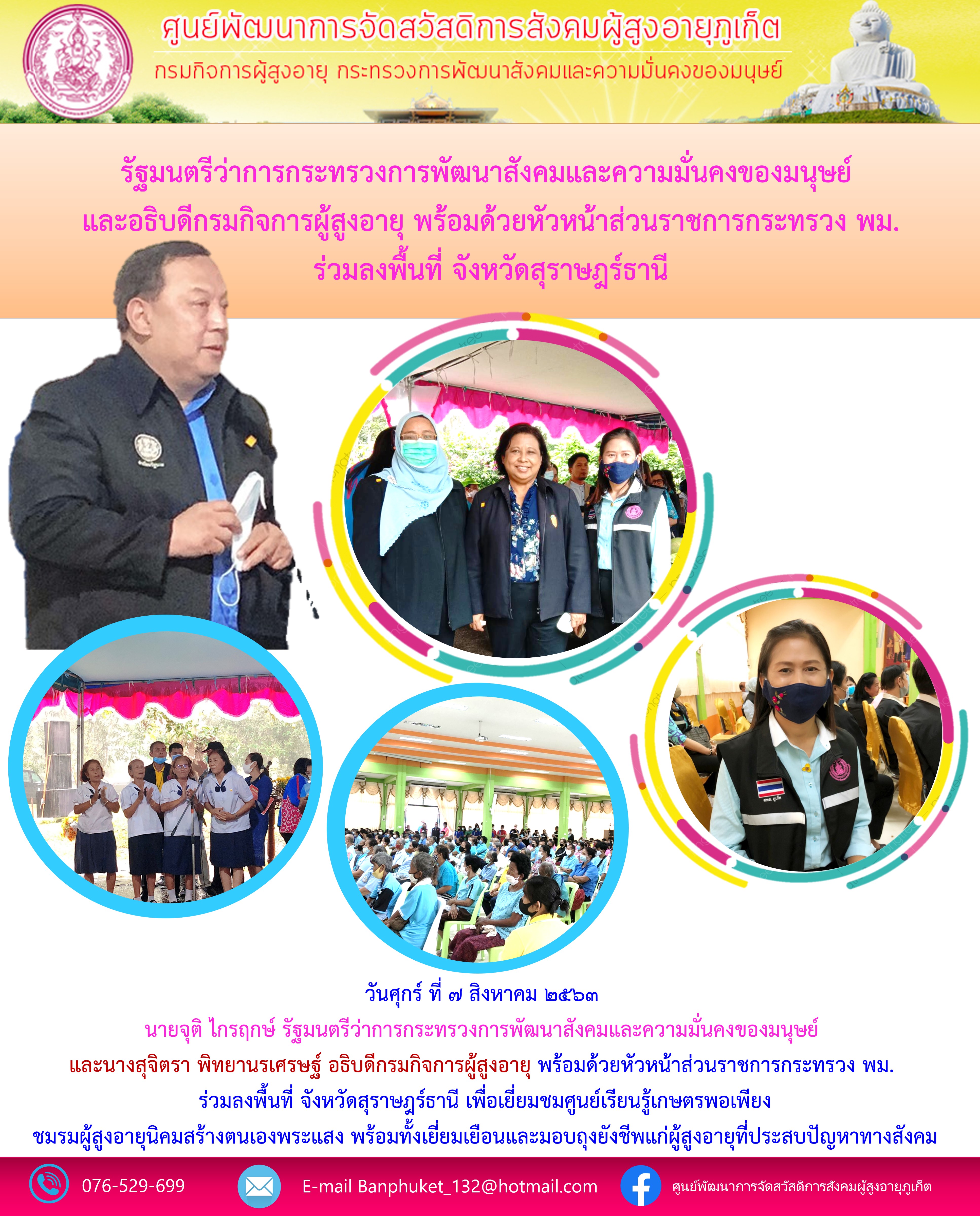 รัฐมนตรีว่าการกระทรวงการพัฒนาสังคมและความมั่นคงของมนุษย์ และนางสุจิตรา พิทยานรเศรษฐู์ อธิบดีกรมกิจการผู้สูงอายุ  พร้อมด้วยหัวหน้าส่วนราชการกระทรวง พม. ร่วมลงพื้นที่ จังหวัดสุราษฎร์ธานี