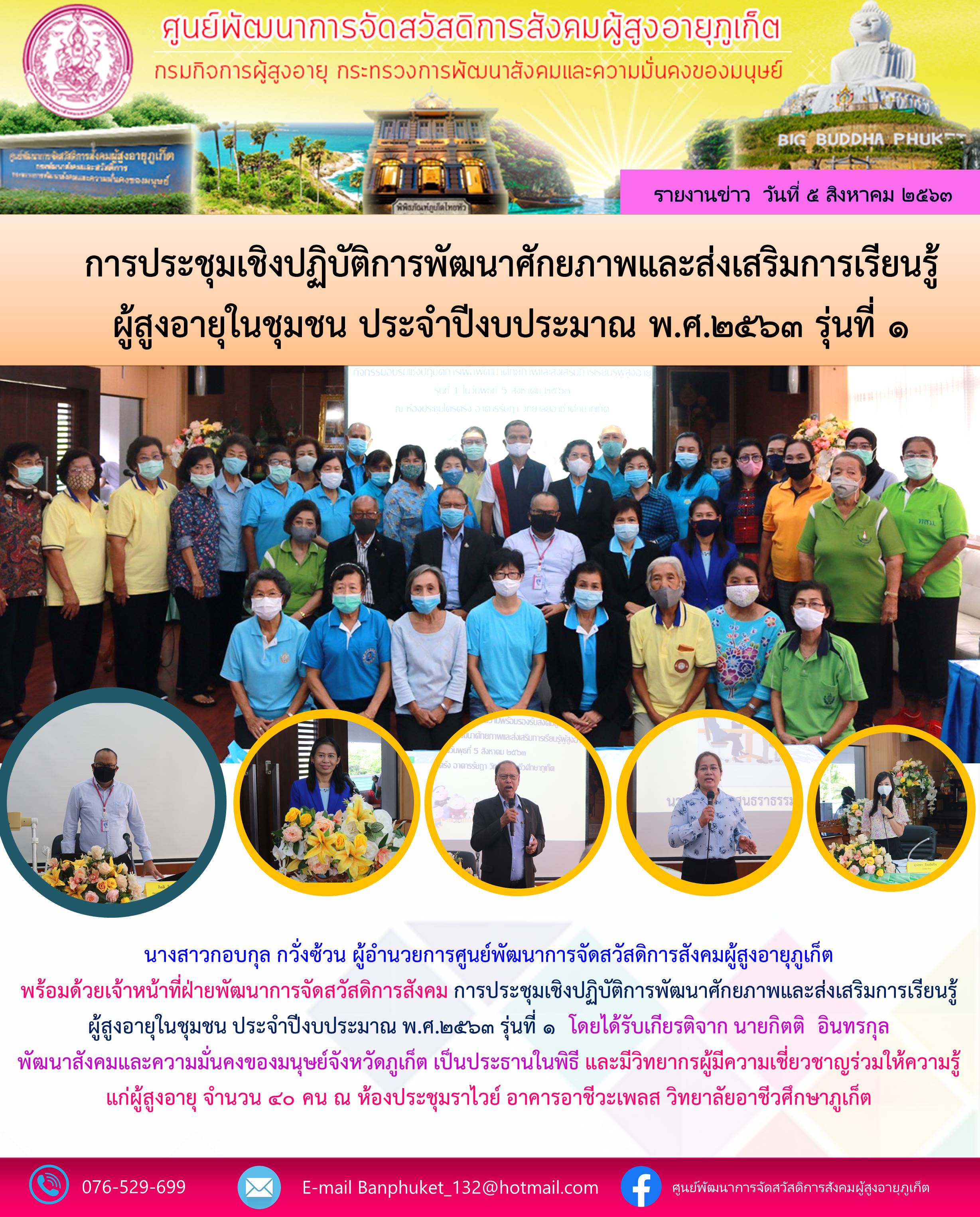 จัดการประชุมเชิงปฏิบัติการพัฒนาศักยภาพและส่งเสริมการเรียนรู้ผู้สูงอายุในชุมชน ประจำปีงบประมาณ พ.ศ.2563 รุ่นที่ 1