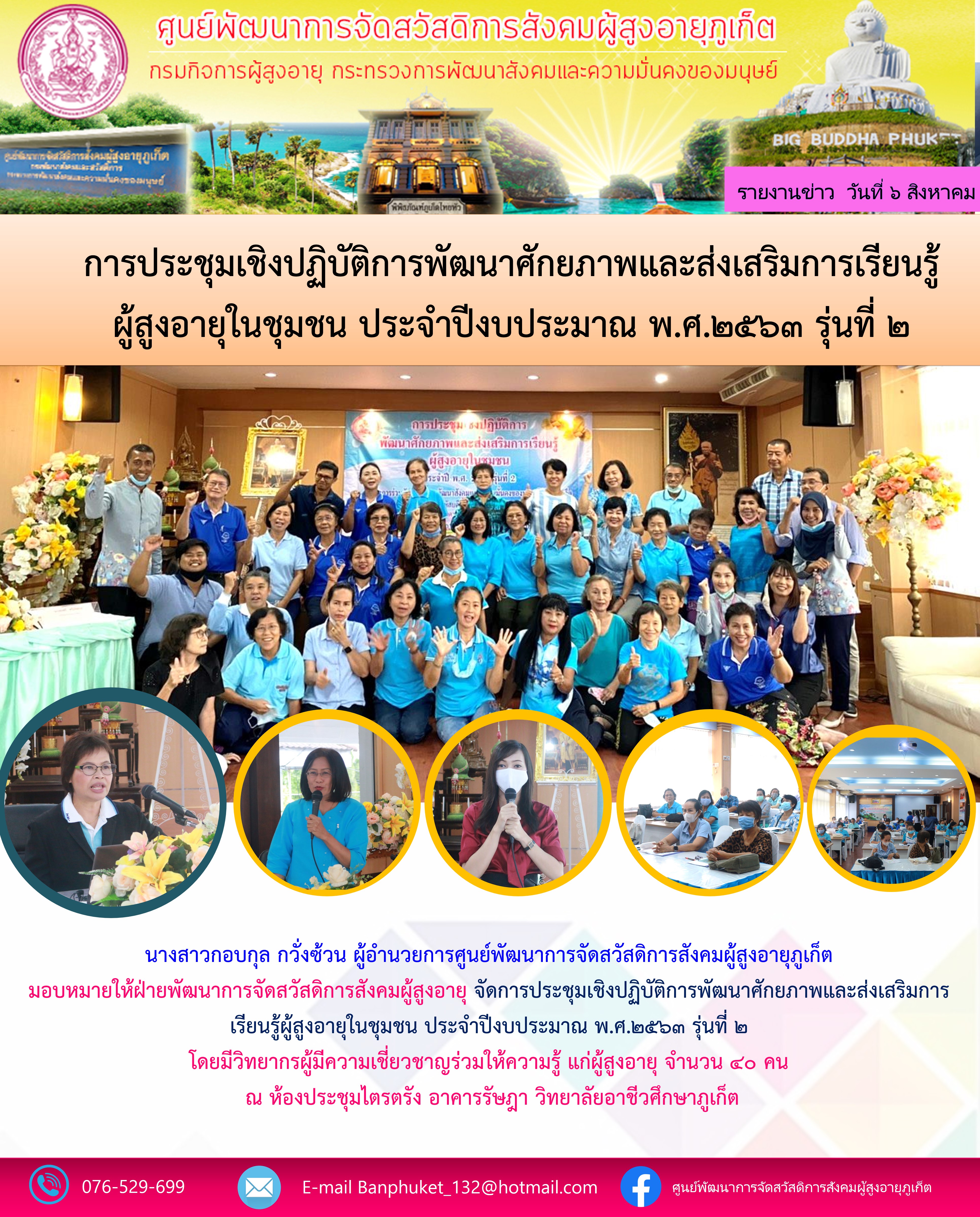 จัดการประชุมเชิงปฏิบัติการพัฒนาศักยภาพและส่งเสริมการเรียนรู้ผู้สูงอายุในชุมชน ประจำปีงบประมาณ พ.ศ.2563 รุ่นที่ 2