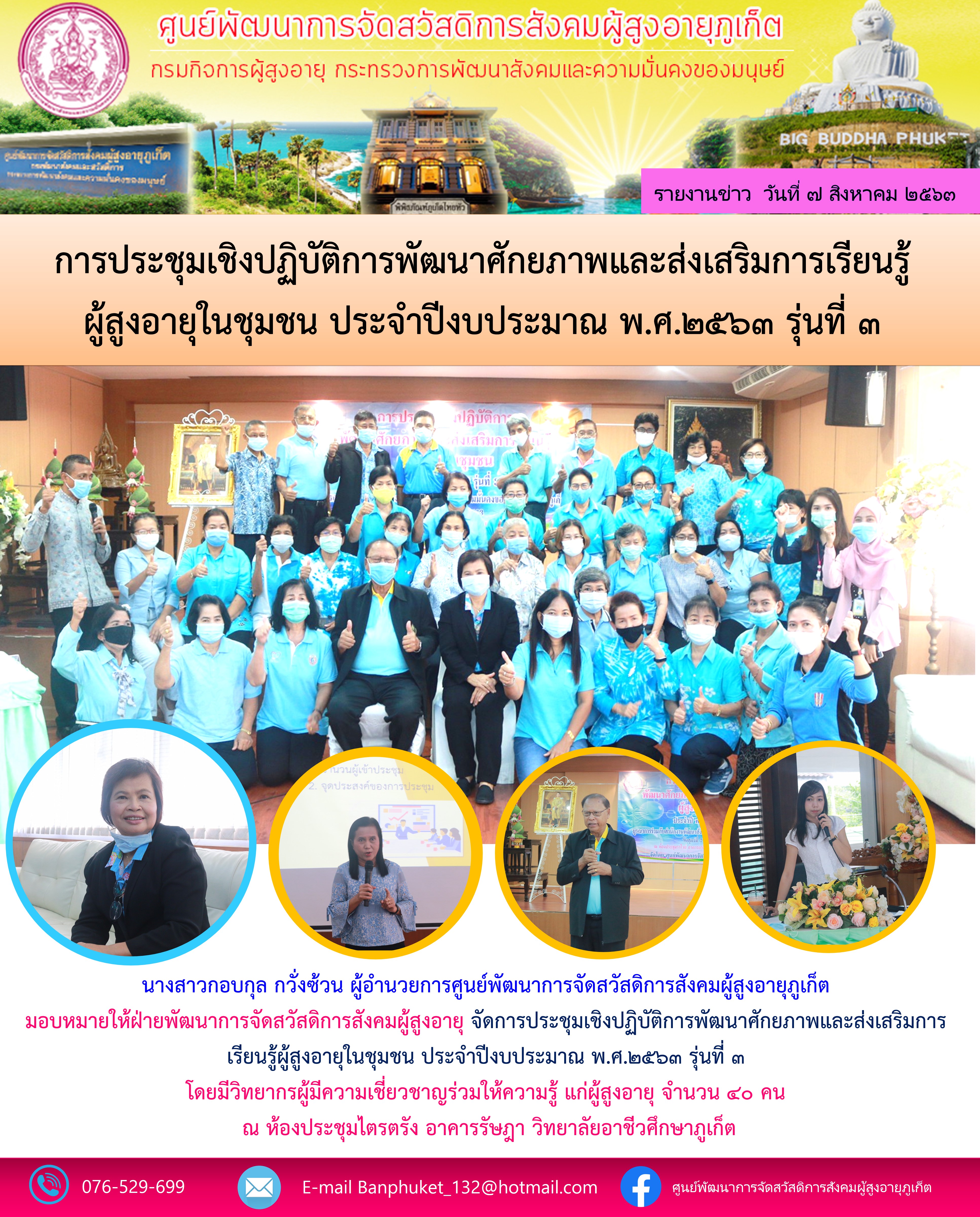 จัดการประชุมเชิงปฏิบัติการพัฒนาศักยภาพและส่งเสริมการเรียนรู้ผู้สูงอายุในชุมชน ประจำปีงบประมาณ พ.ศ.2563 รุ่นที่ 3