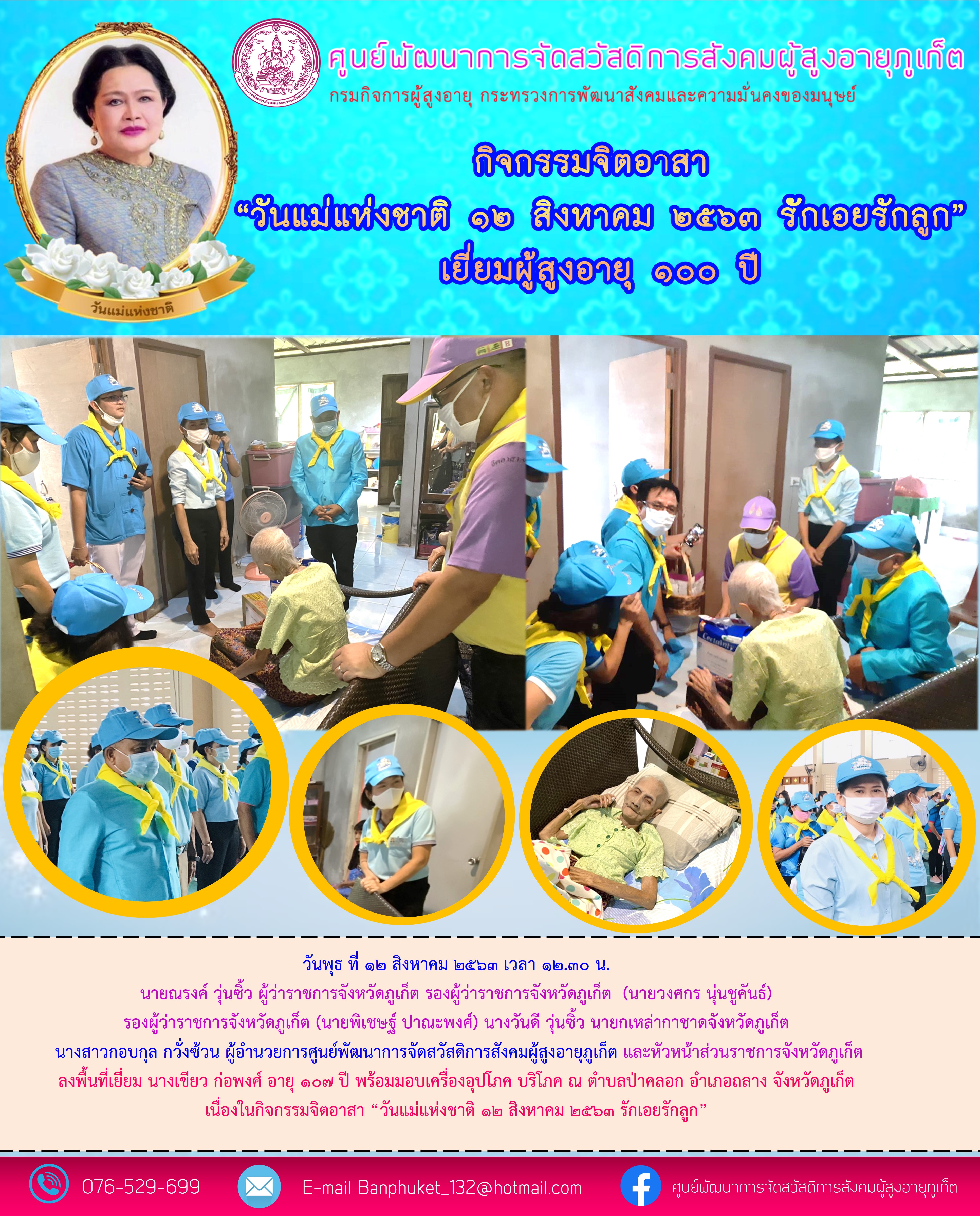 ลงพื้นที่เยี่ยมบ้านผู้สูงอายุร้อยปี 