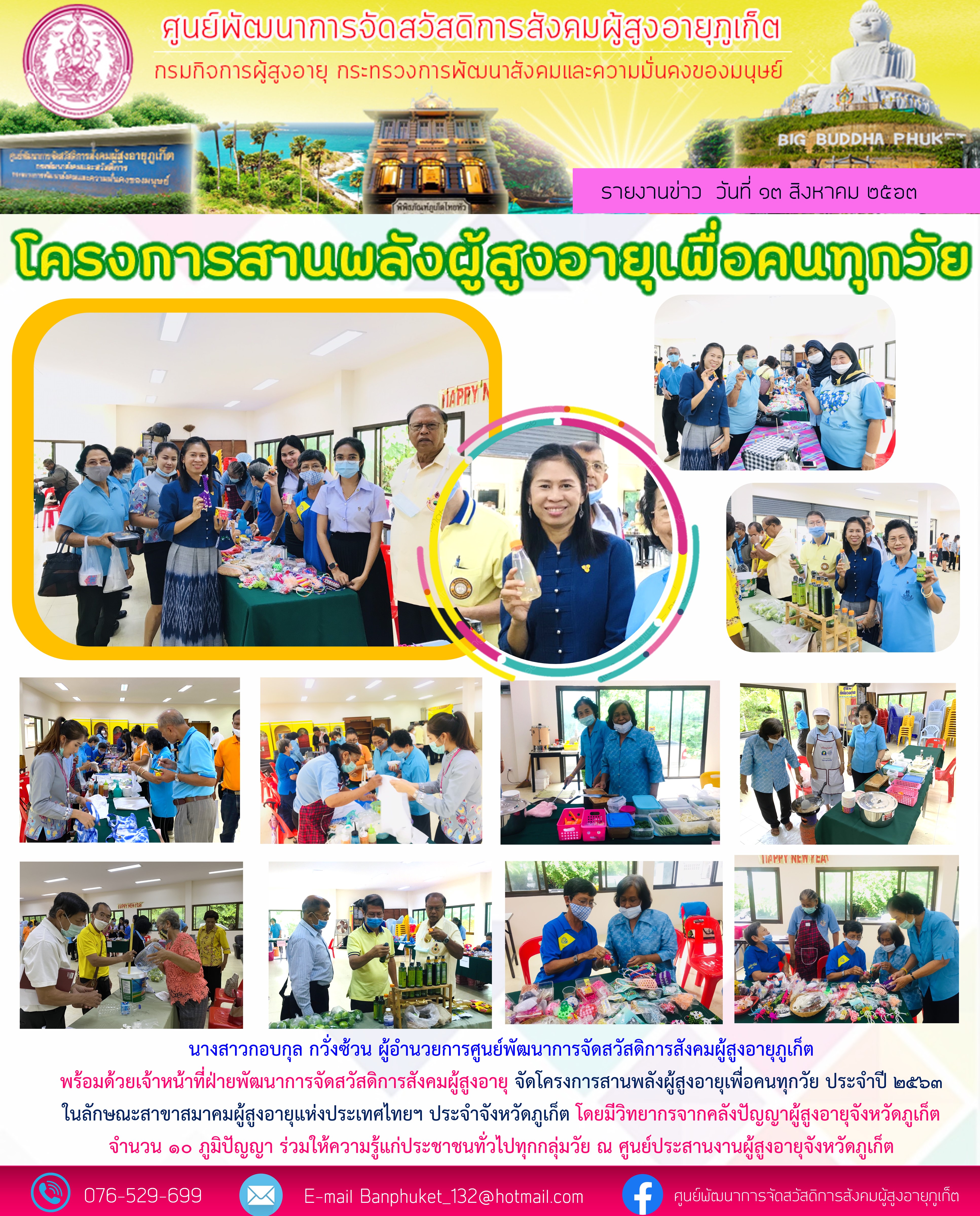 โครงการสานพลังผู้สูงอายุสำหรับคนทุกวัย  ประจำปี พ.ศ. 2563 