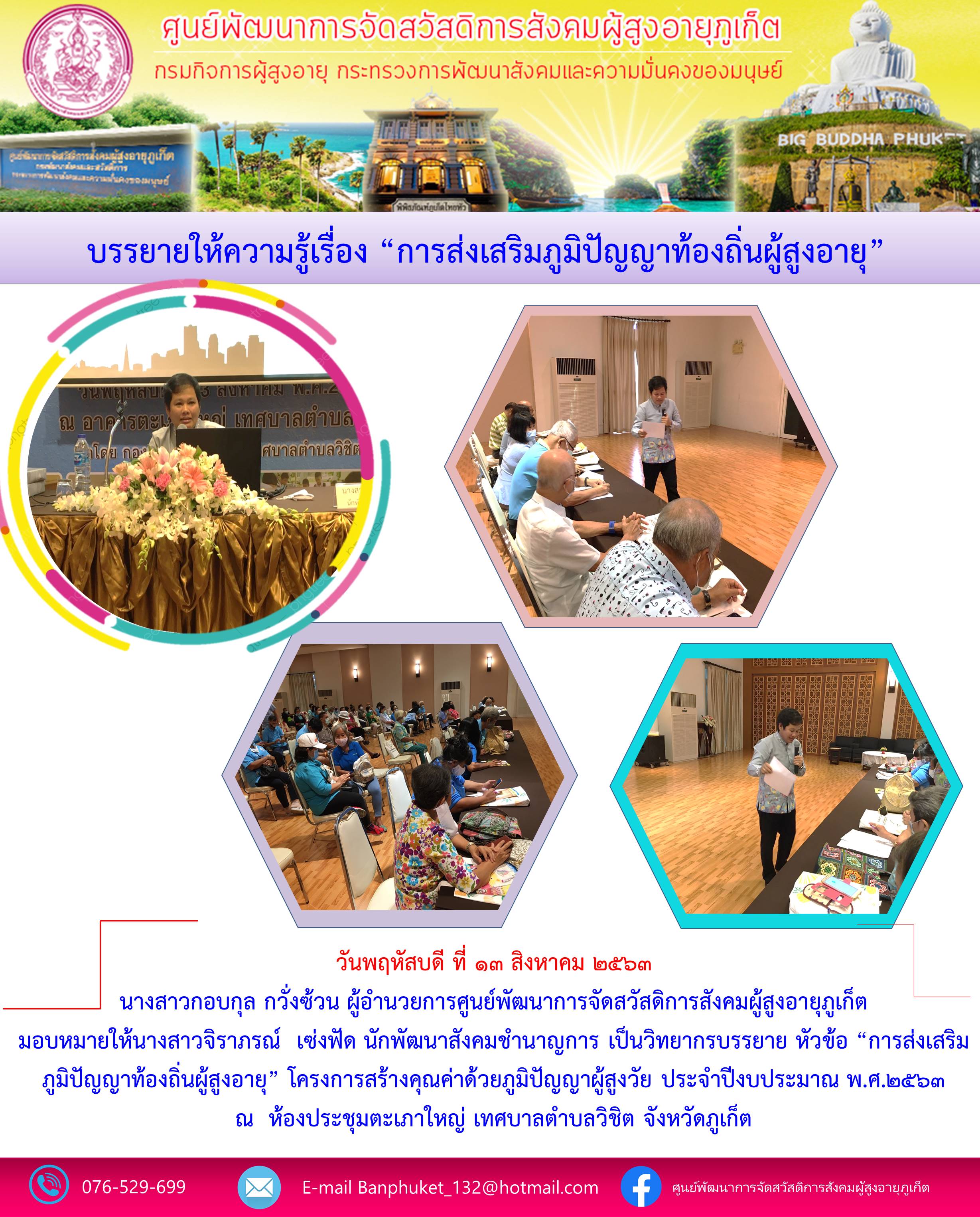 บรรยายให้ความรู้เรื่อง การส่งเสริมภูมิปัญญาท้องถิ่นผู้สูงอายุ