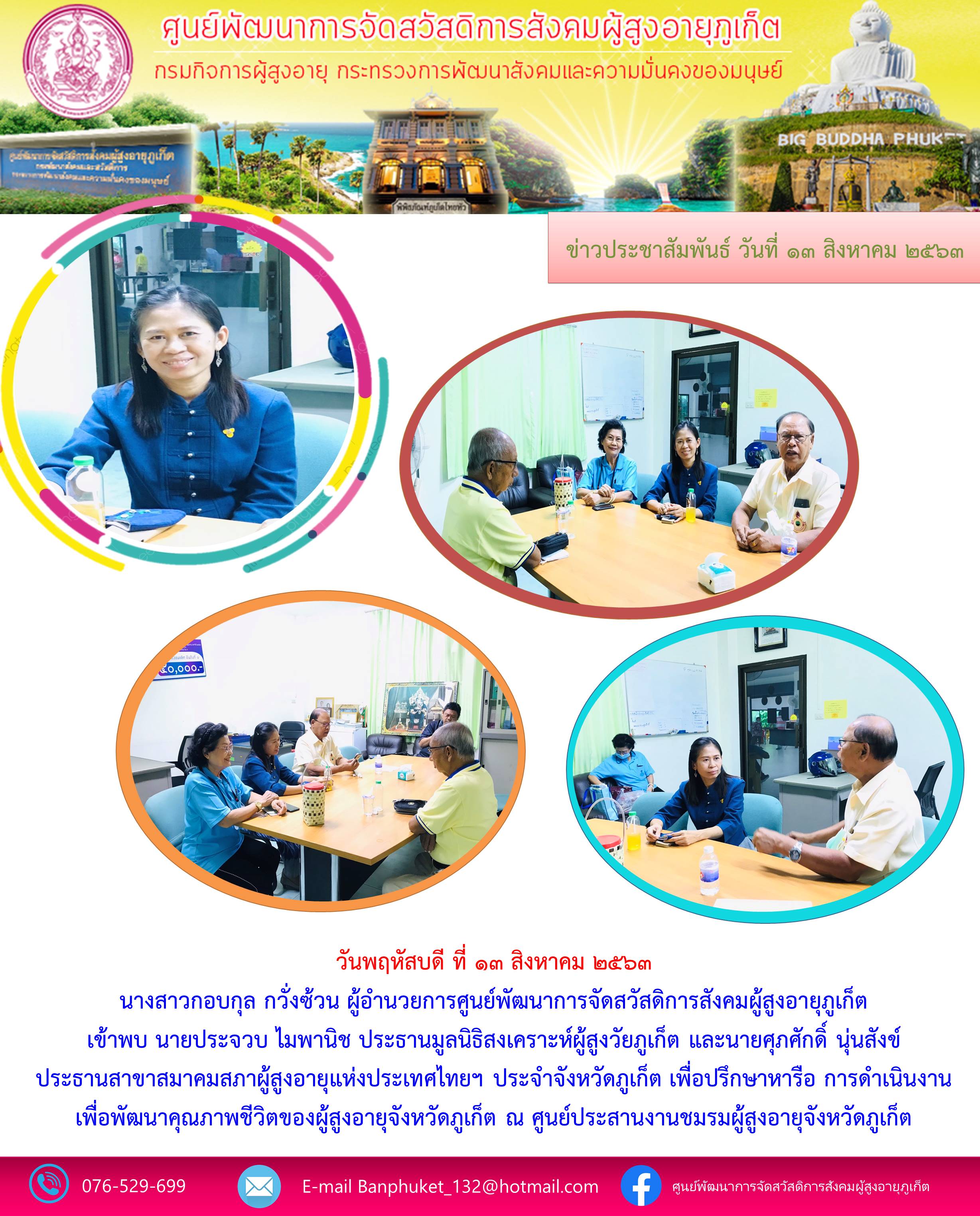 เข้าพบประธานมูลนิธิสงเคราะห์ผุ้สูงอายุภูเก็ต และประธานสมาคมสภาผู้สูงอายุแห่งประเทศไทยฯ 