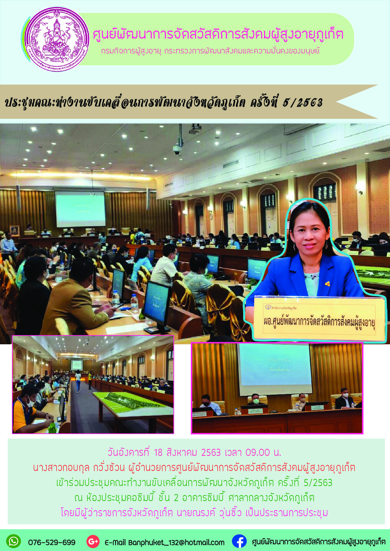 เข้าร่วมประชุมคณะขับเคลื่อนการพัฒนาจังหวัดภูเก็ต  ครั้งที่ 5/2563 