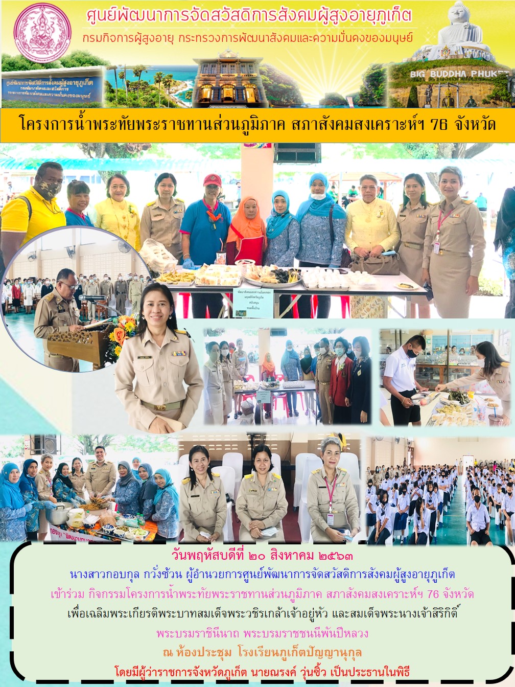 โครงการน้ำพระทัยพระราชทานส่วนภูมิภาค สภาสังคมสงเคราะห์ฯ 76 จังหวัด