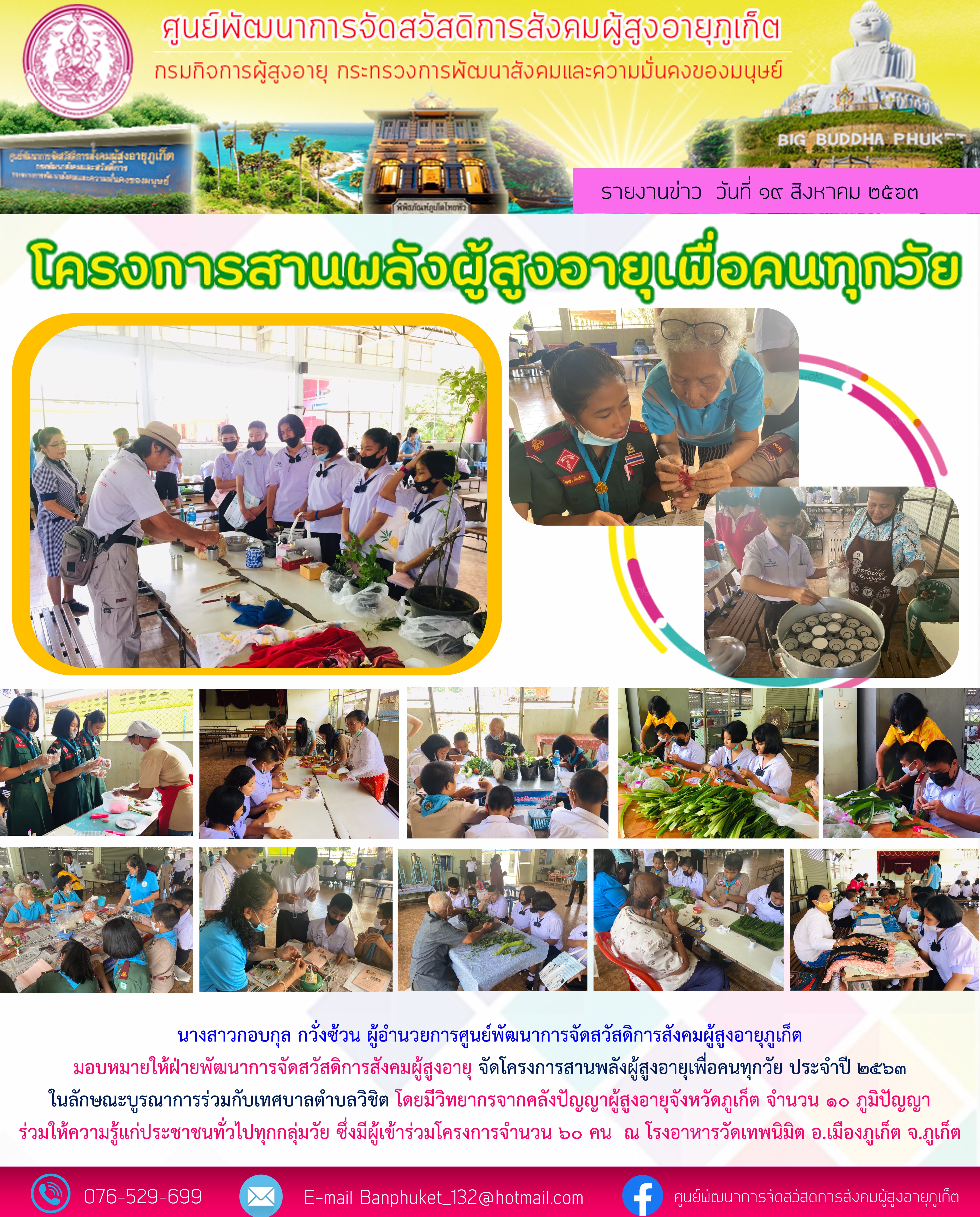 โครงการสานพลังผู้สูงอายุสำหรับคนทุกวัย  ประจำปี พ.ศ. 2563 