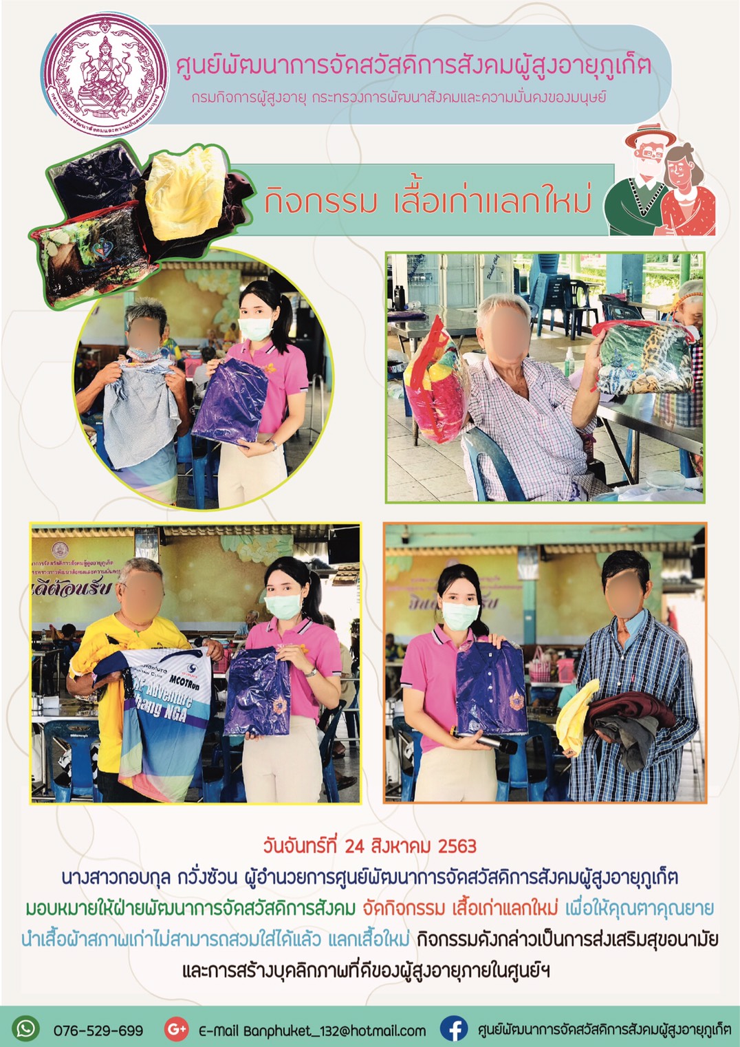 กิจกรรมเสื้อเก่าเเลกใหม่ 