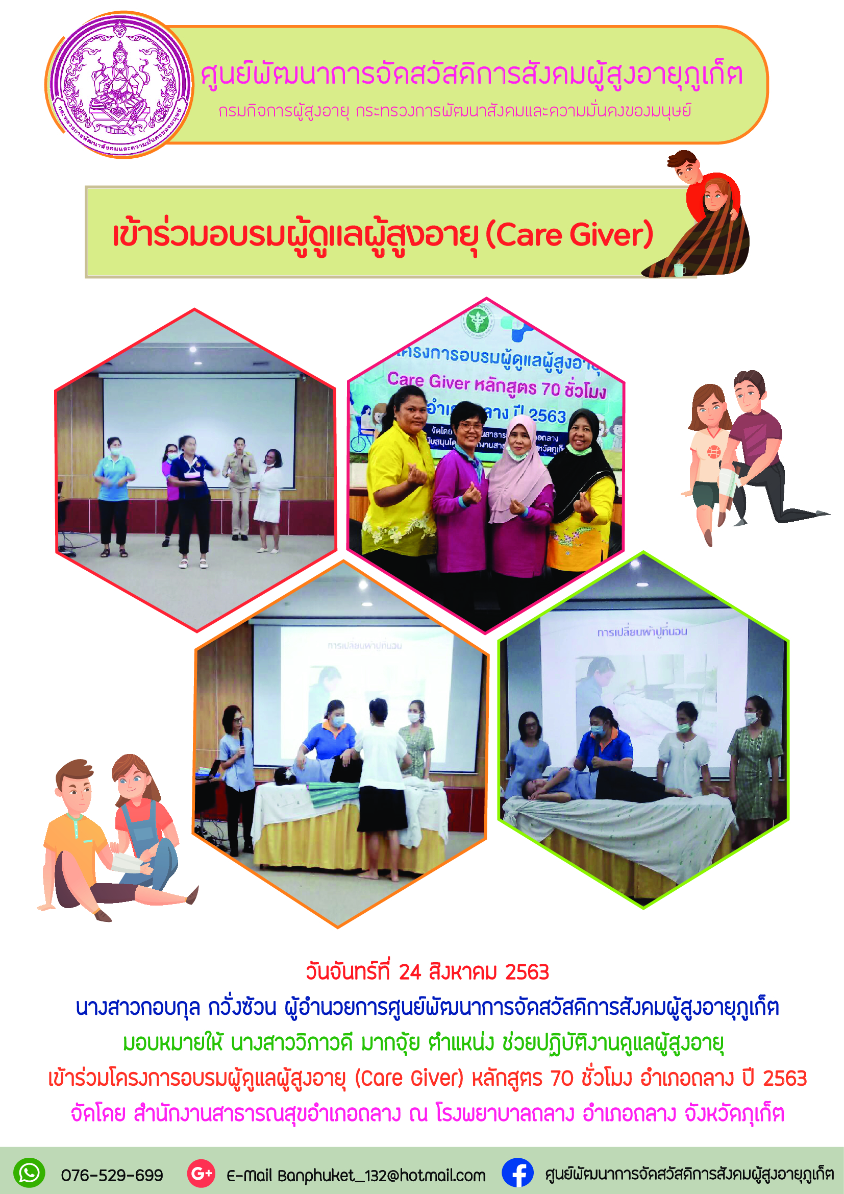 เข้าร่วมอบรมผู้ดูแลผู้สูงอายุ