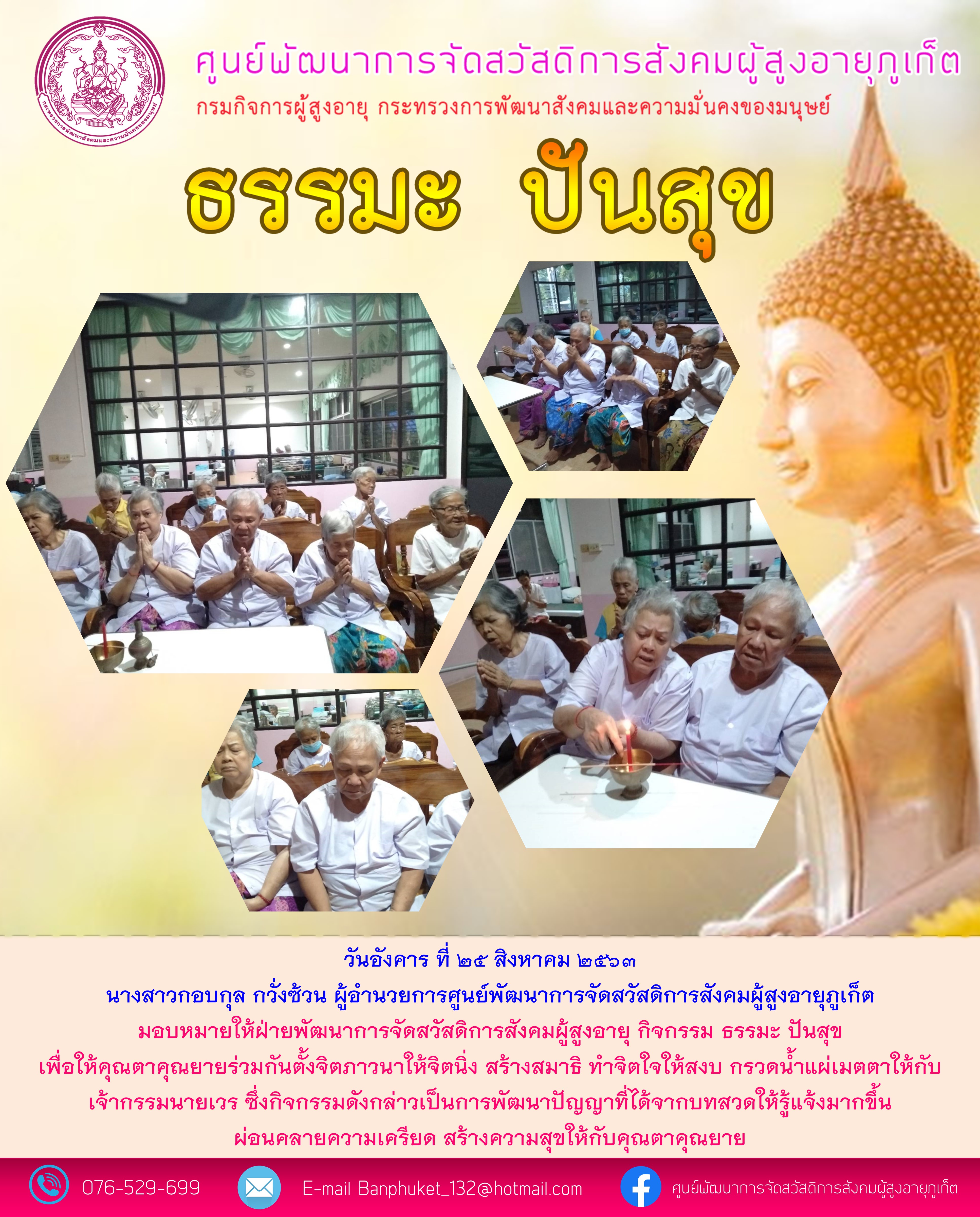 กิจกรรมธรรมะ ปันสุข 