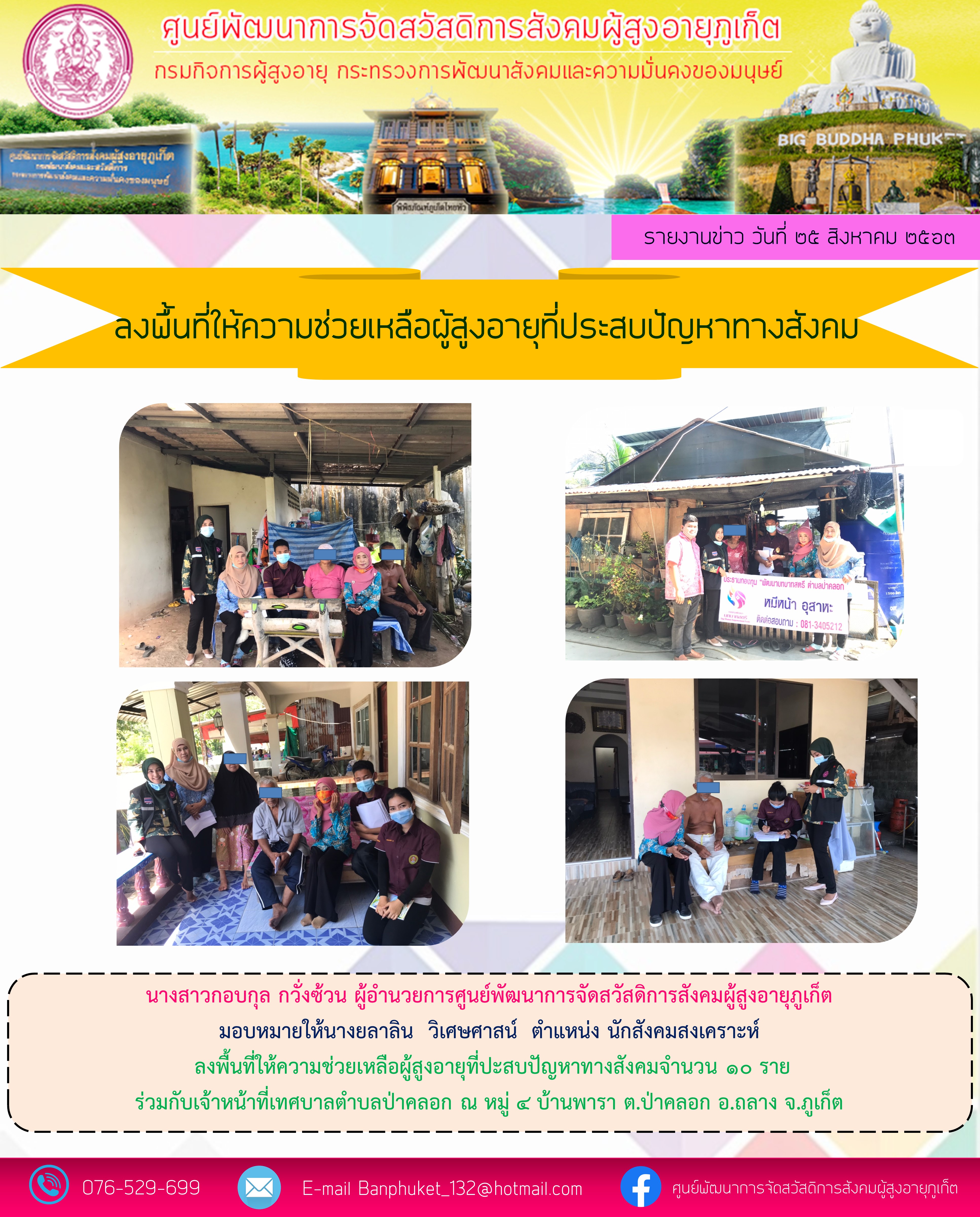 ลงพื้นที่ให้ความช่วยเหลือผู้สูงอายุที่ประสบปัญหาทางสังคม 