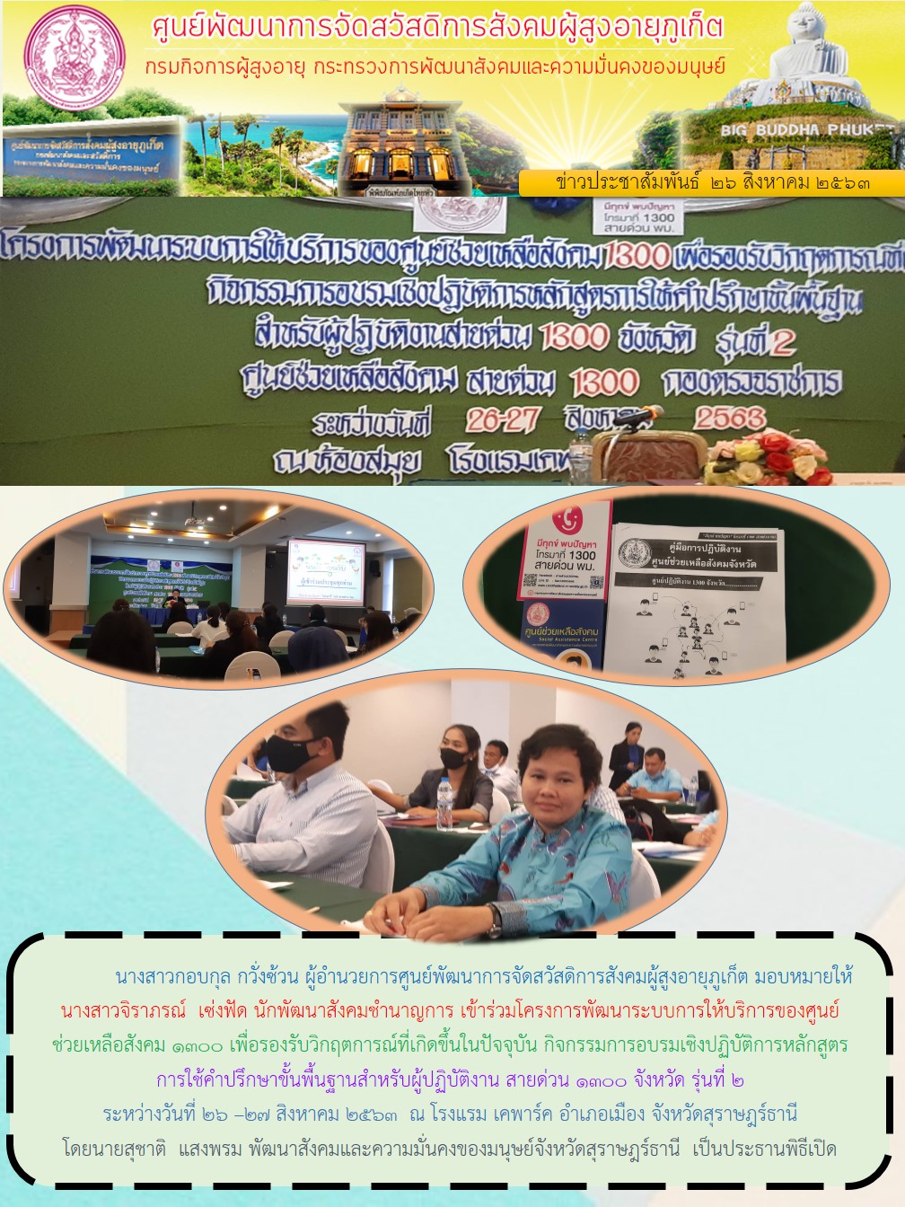 เข้าร่วมโครงการพัฒนาระบบการให้บริการของศูนย์ช่วยเหลือสังคม 1300 เพื่อรองรับวิกฤตการณ์ที่เกิดขึ้นในปัจจุบัน 