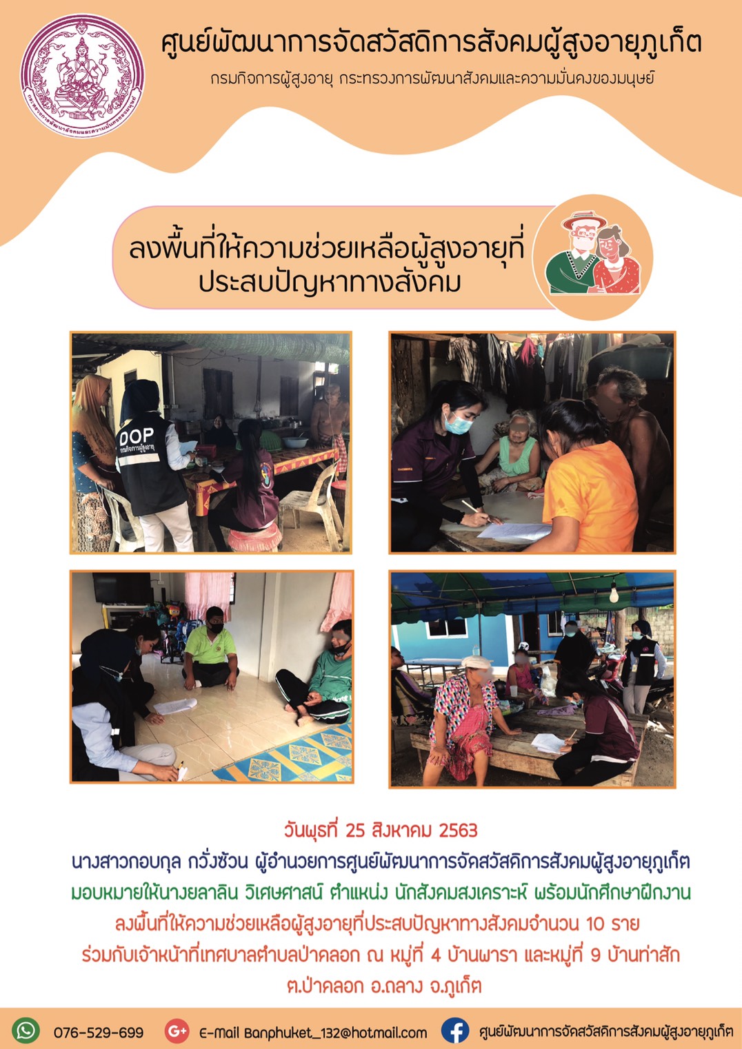 ลงพื้นที่ให้ความช่วยเหลือผู้สูงอายุที่ประสบปัญหาทางสังคม 