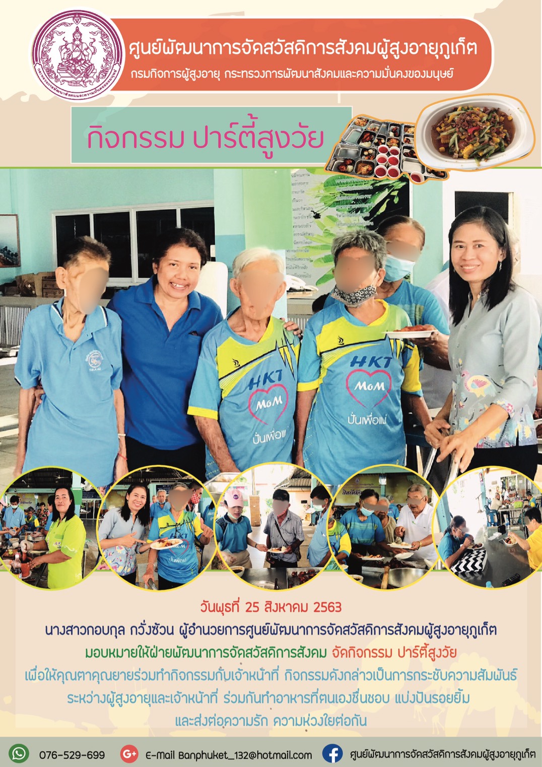 กิจกรรมปาร์ตี้สูงวัย