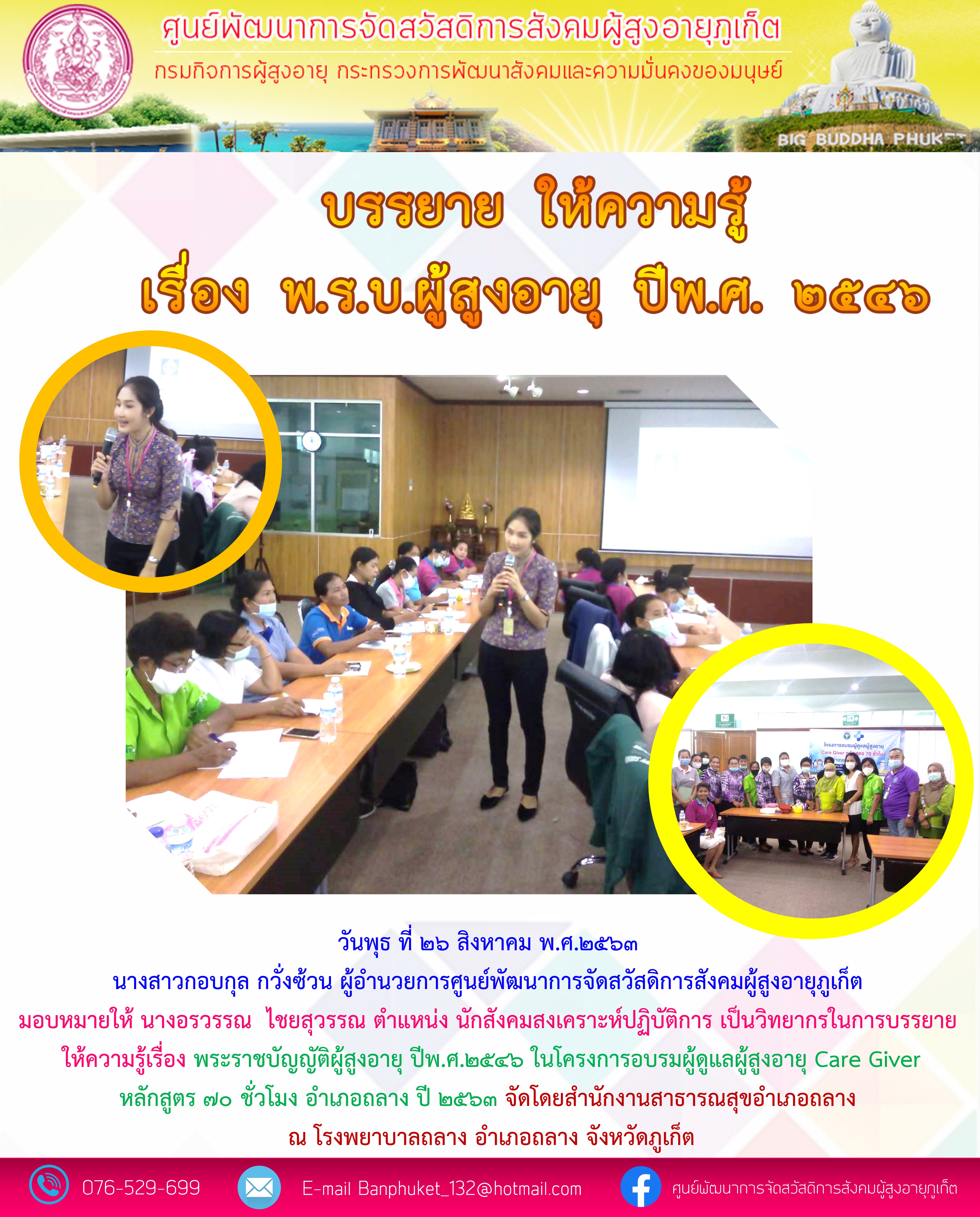 บรรยายให้ความรู้ เรื่อง พ.ร.บ.ผู้สูงอายุ ปี พ.ศ.2546