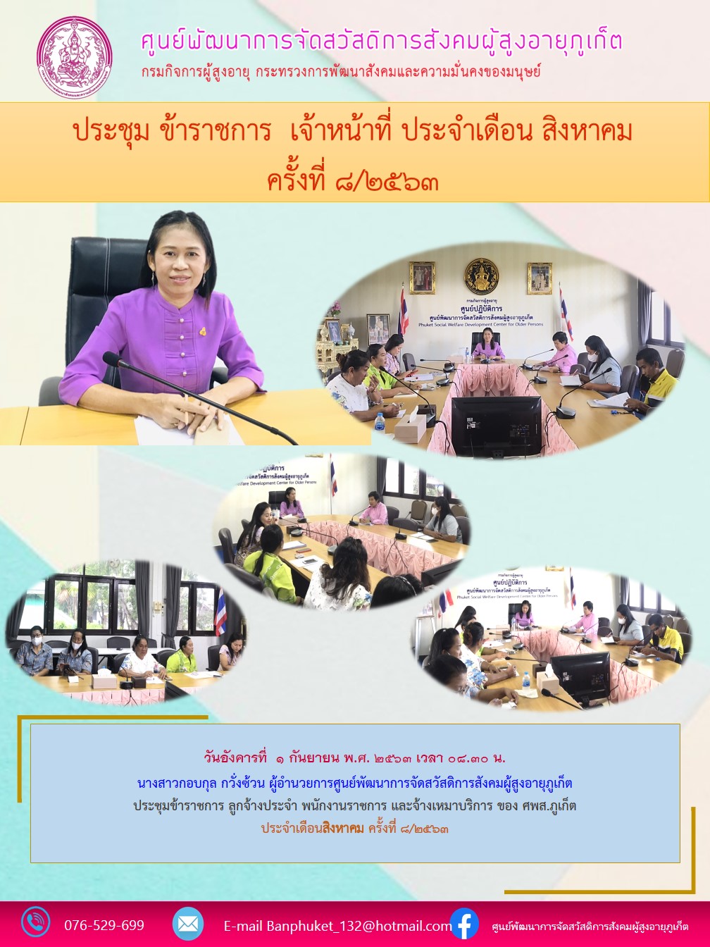 ประชุมประจำเดือนสิงหาคม