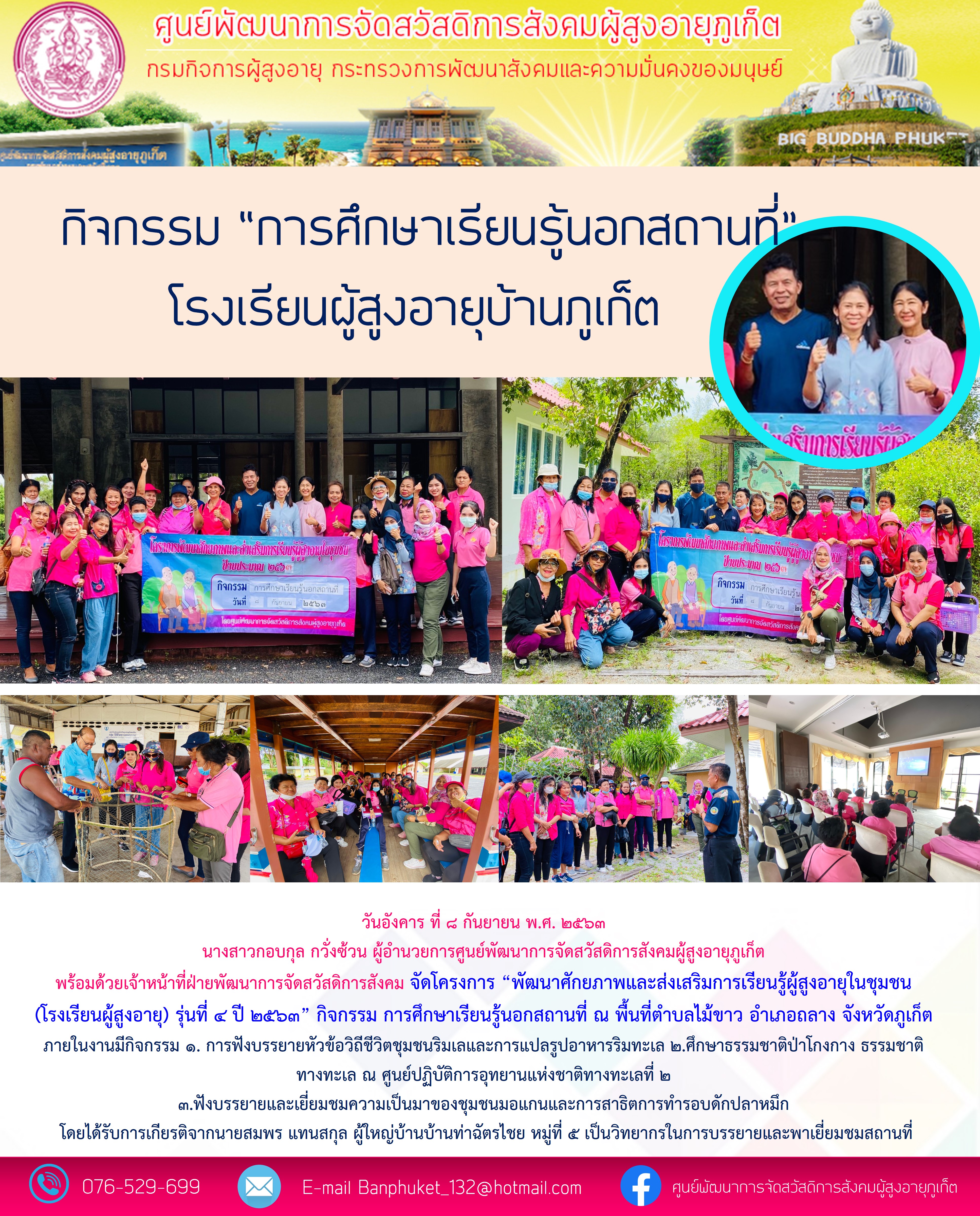 โรงเรียนผู้สูงอายุ บ้านภูเก็ต