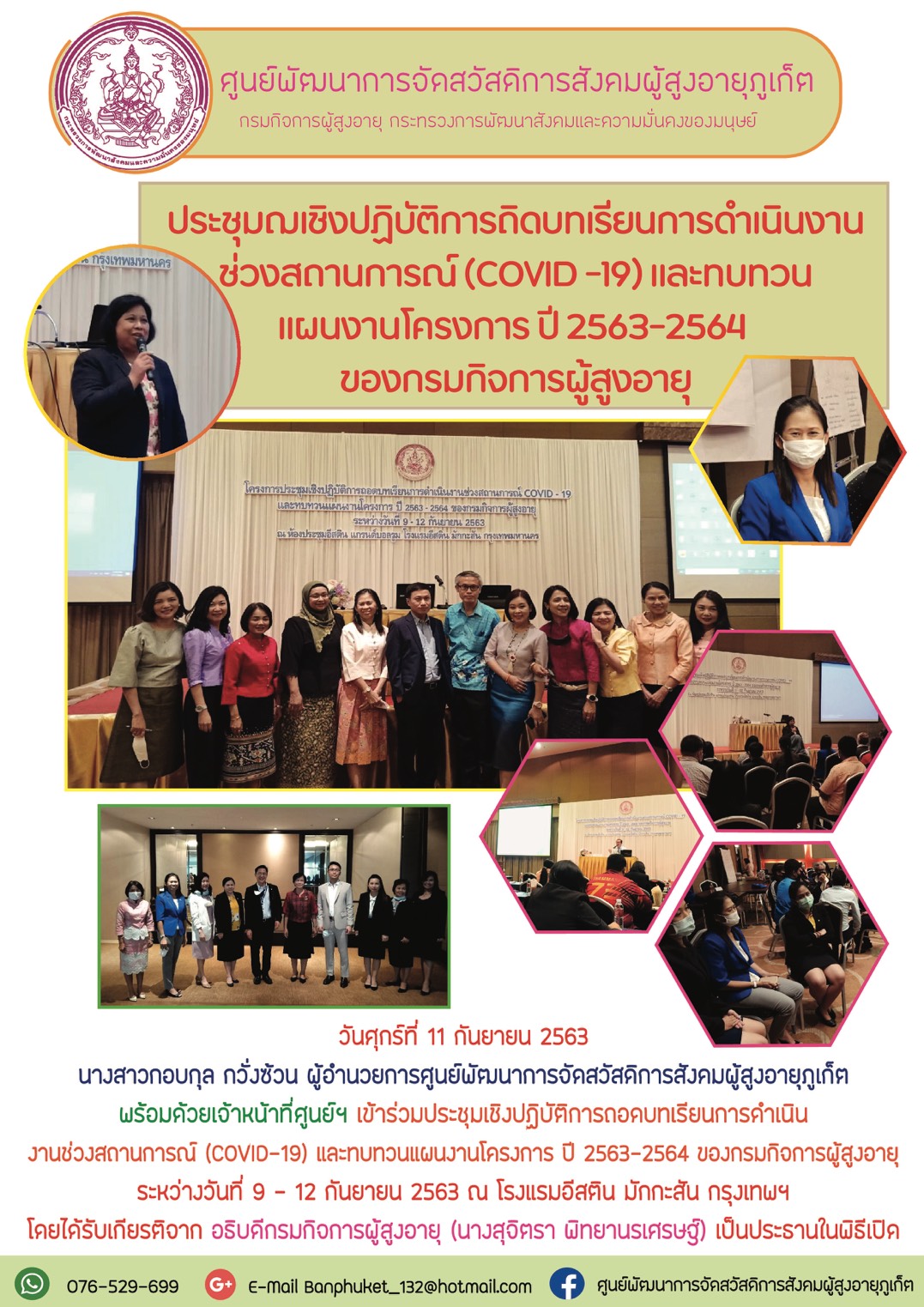 เข้าร่วมประชุมเชิงปฏิบัติการถอดบทเรียนการดำเนินงานช่วงสถานการณ์โควิด-19 และทบทวนแผนงานโครงการ ปี 2563-2563 ของกรมกิจการผุ้สูงอายุ