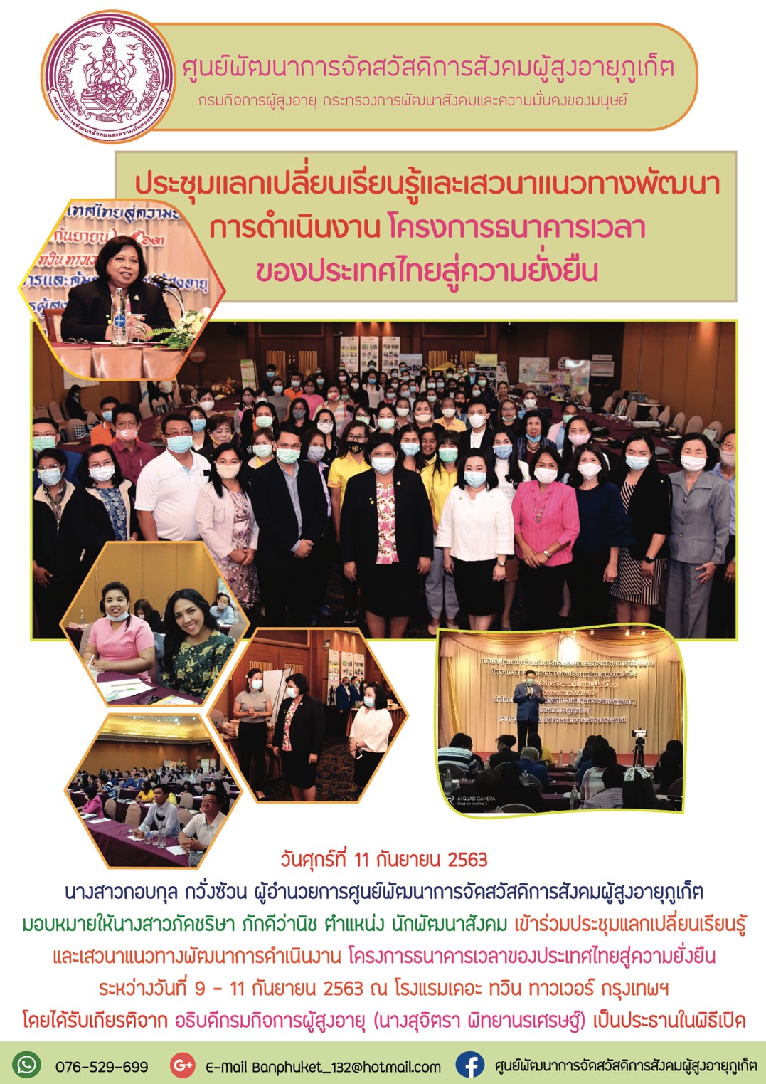 ประชุมเเลกเปลี่ยนเรียนรู้และเสวนาเเนววทางพัฒนาการดำเนินงาน โครงการธนาคารเวลาของประเทศไทยสู่การพัฒนาที่ยั่งยืน