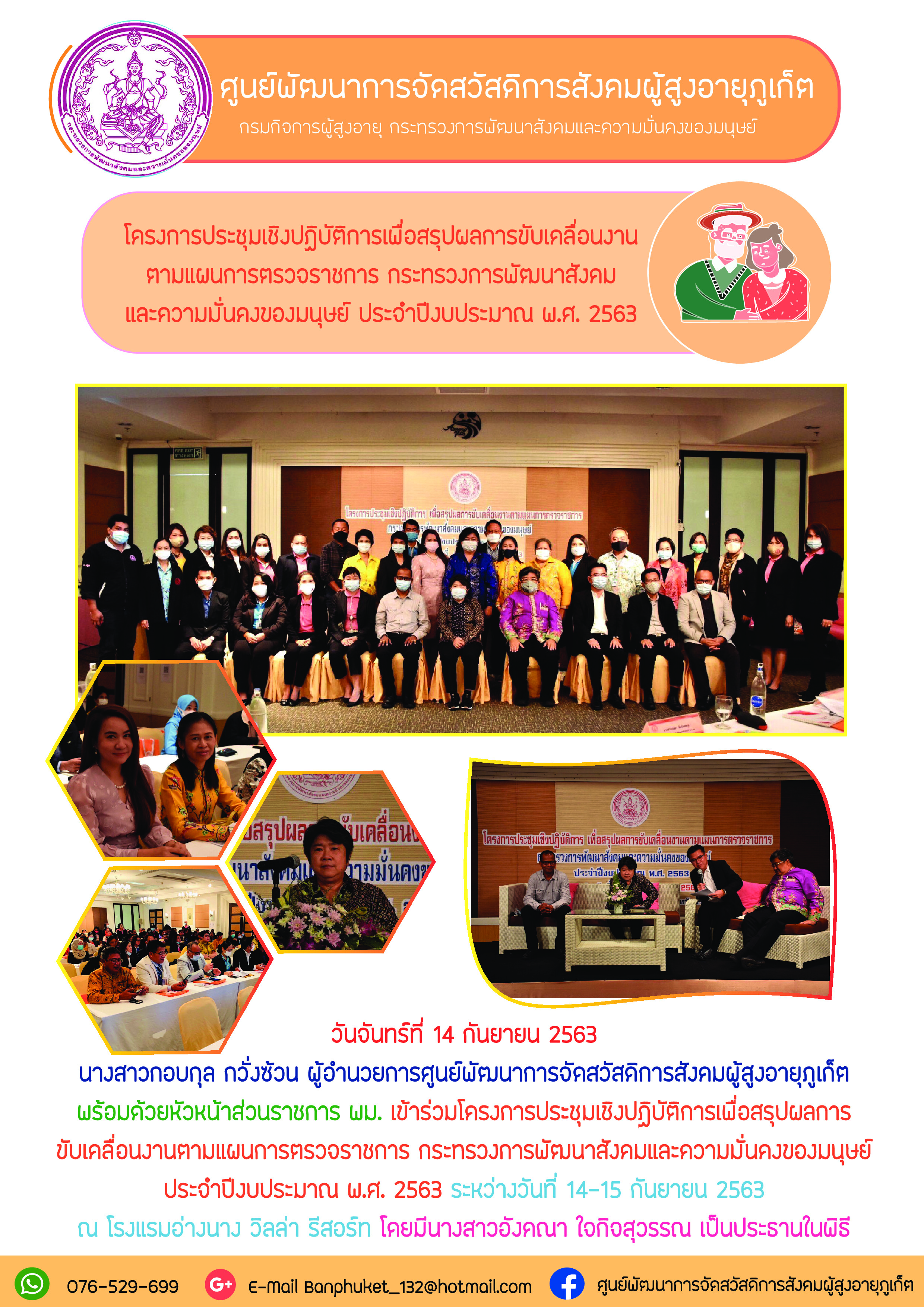 โครงการประชุมเชิงปฏิบัติการเพื่อสรุปผลการขับเคลื่อนงานตามแผนการตรวจราชการ กระทรวงการพัฒนาสังคมและความมั่นคงของมนุษย์ ประจำปีงบประมาณ พ.ศ.2563