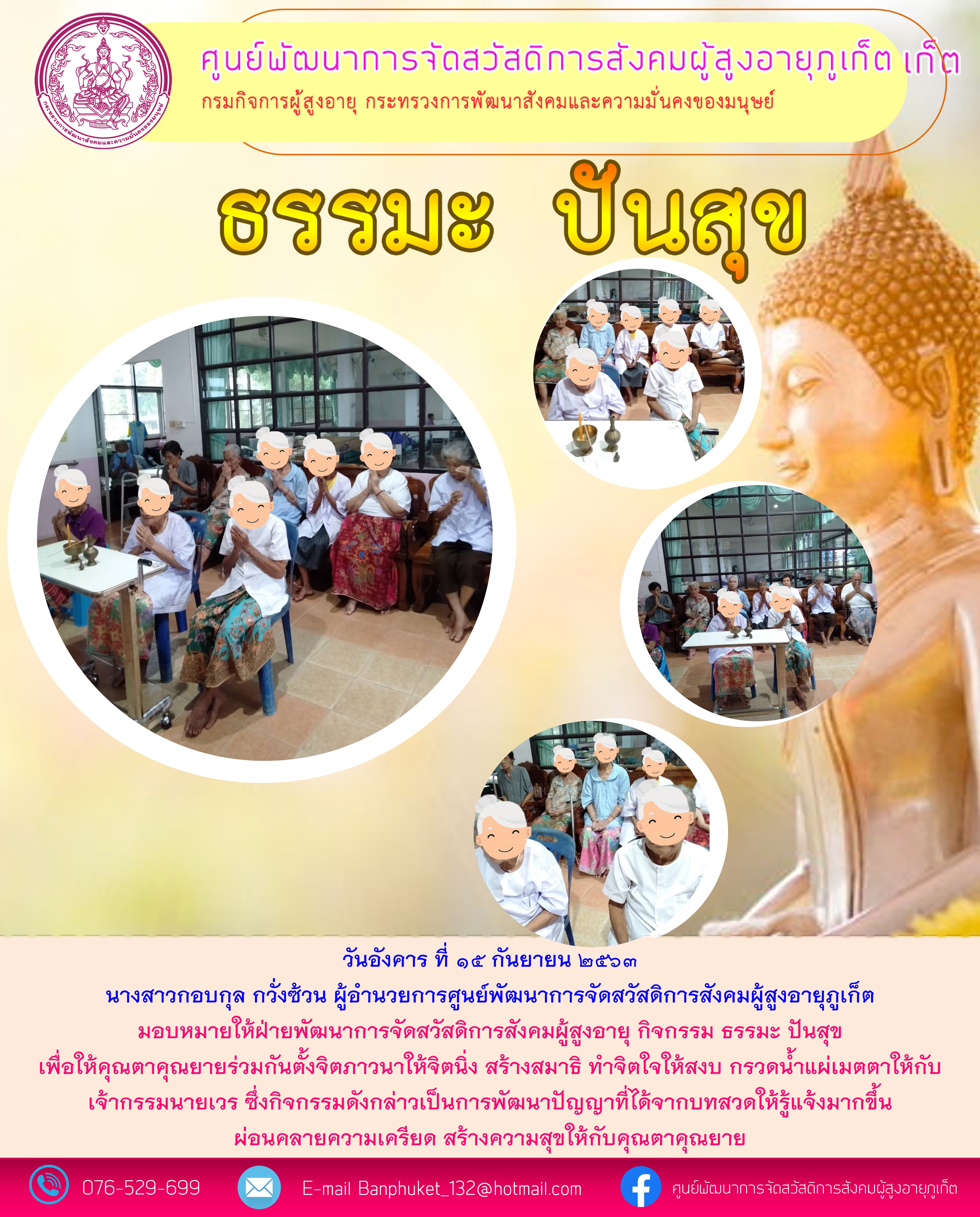 กิจกรรมธรรมะ ปันสุข 