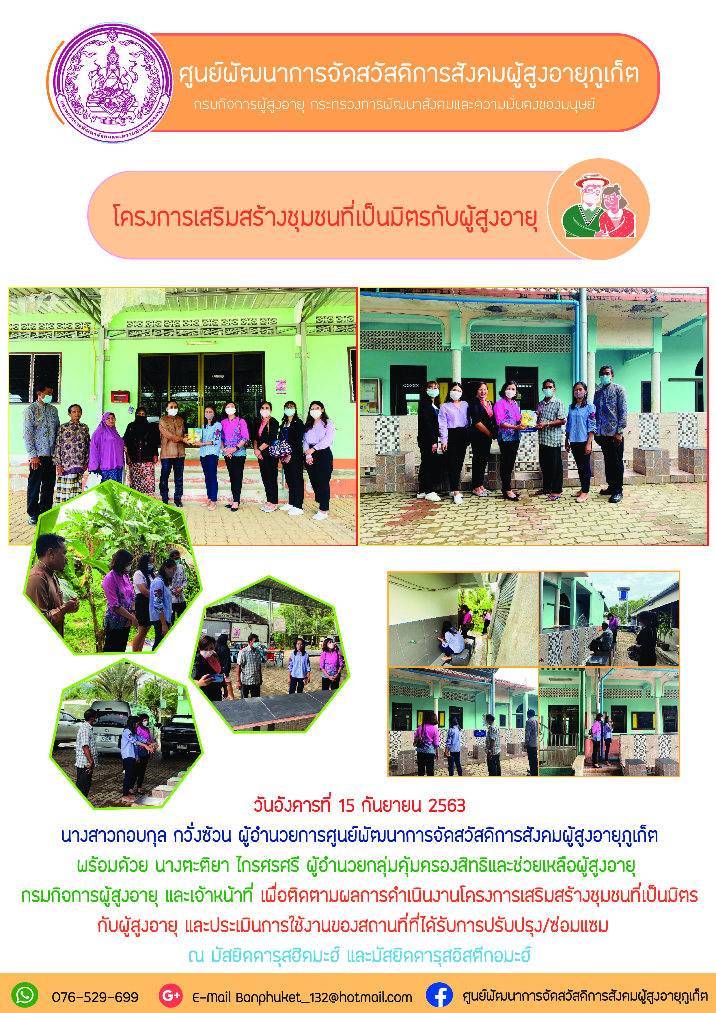 ลงพื้นที่ติดตามโครงการเสริมสร้างชุมชนที่เป็นมิตรกับผู้สูงอายุ