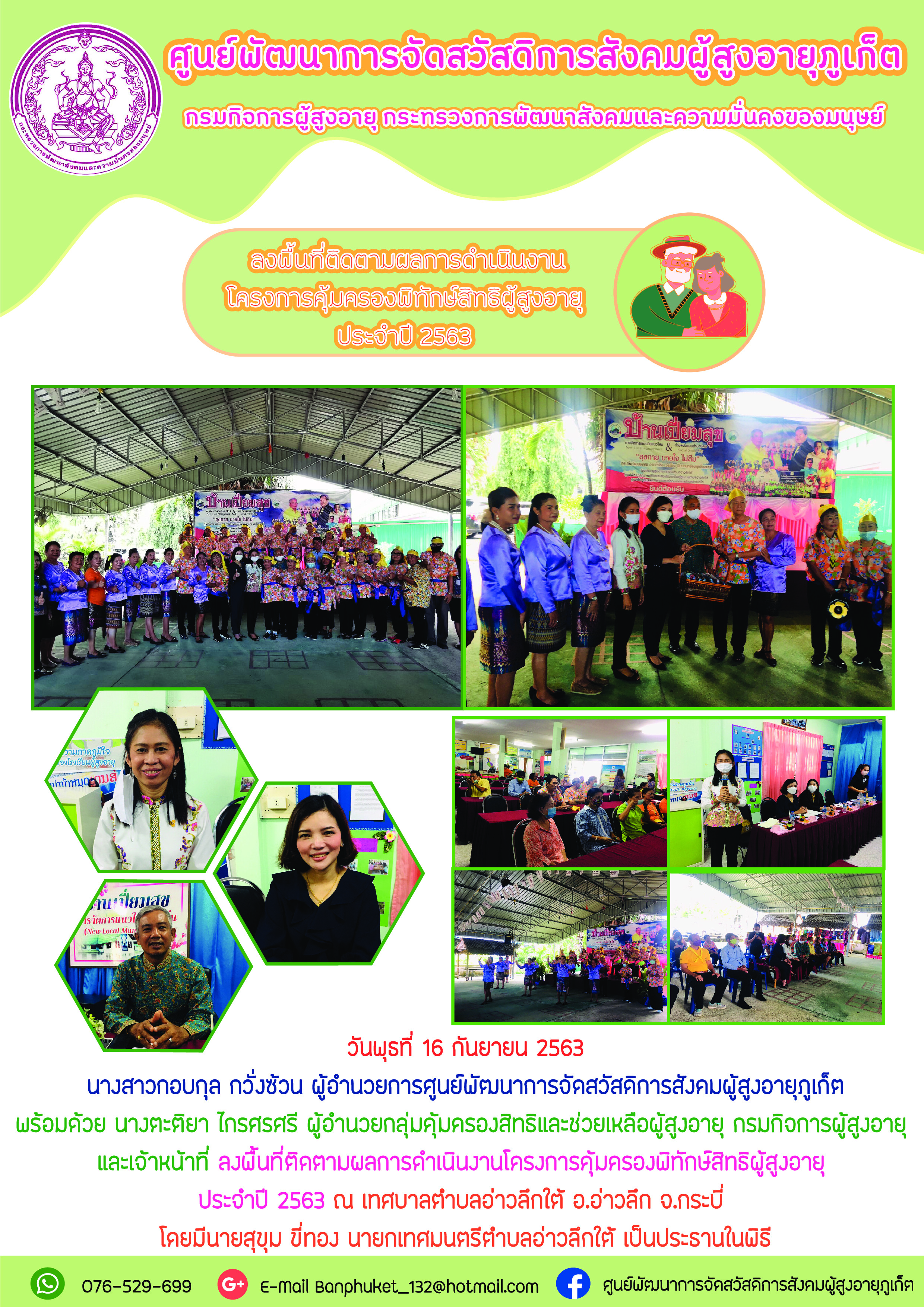 ลงพื้นที่ติดตามผลการดำเนินงานโครงการคุ้มครองและพิทักษ์สิทธิผู้สูงอายุ