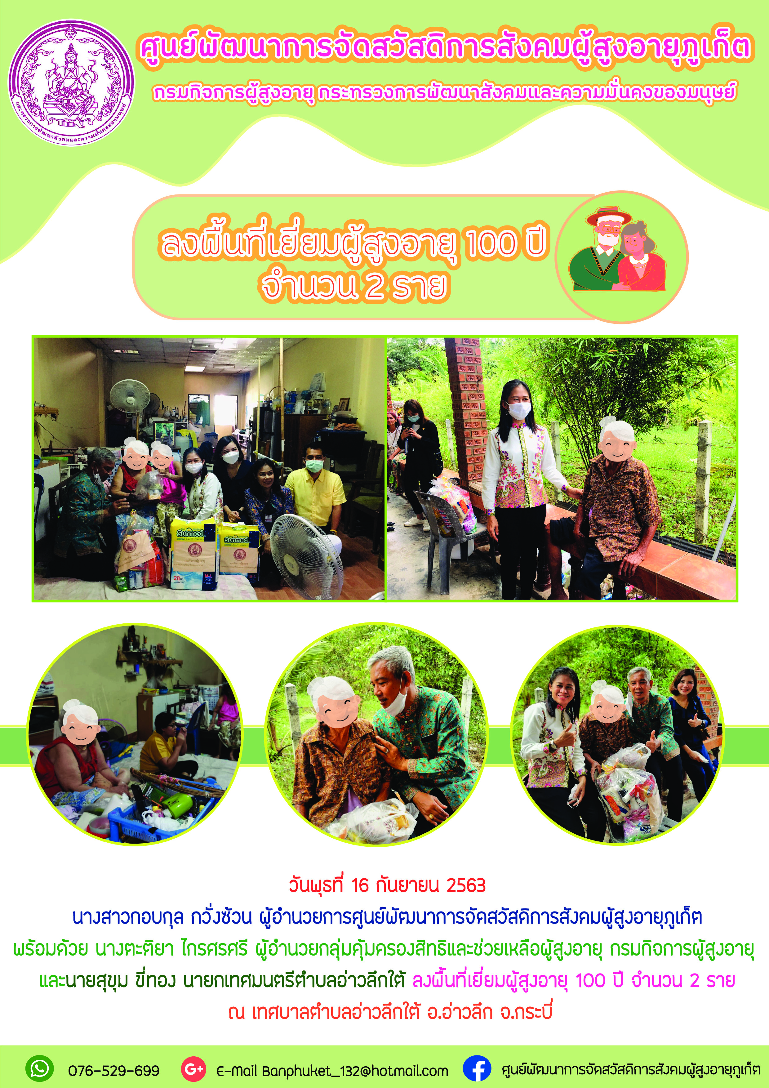 ลงพื้นที่เยี่ยมผู้สูงอายุ 100 ปี จำนวน 2 ราย  ณ เทสบาลตำบลอ่าวลึกใต้ อ.อ่าวลึก จ.กระบี่ 