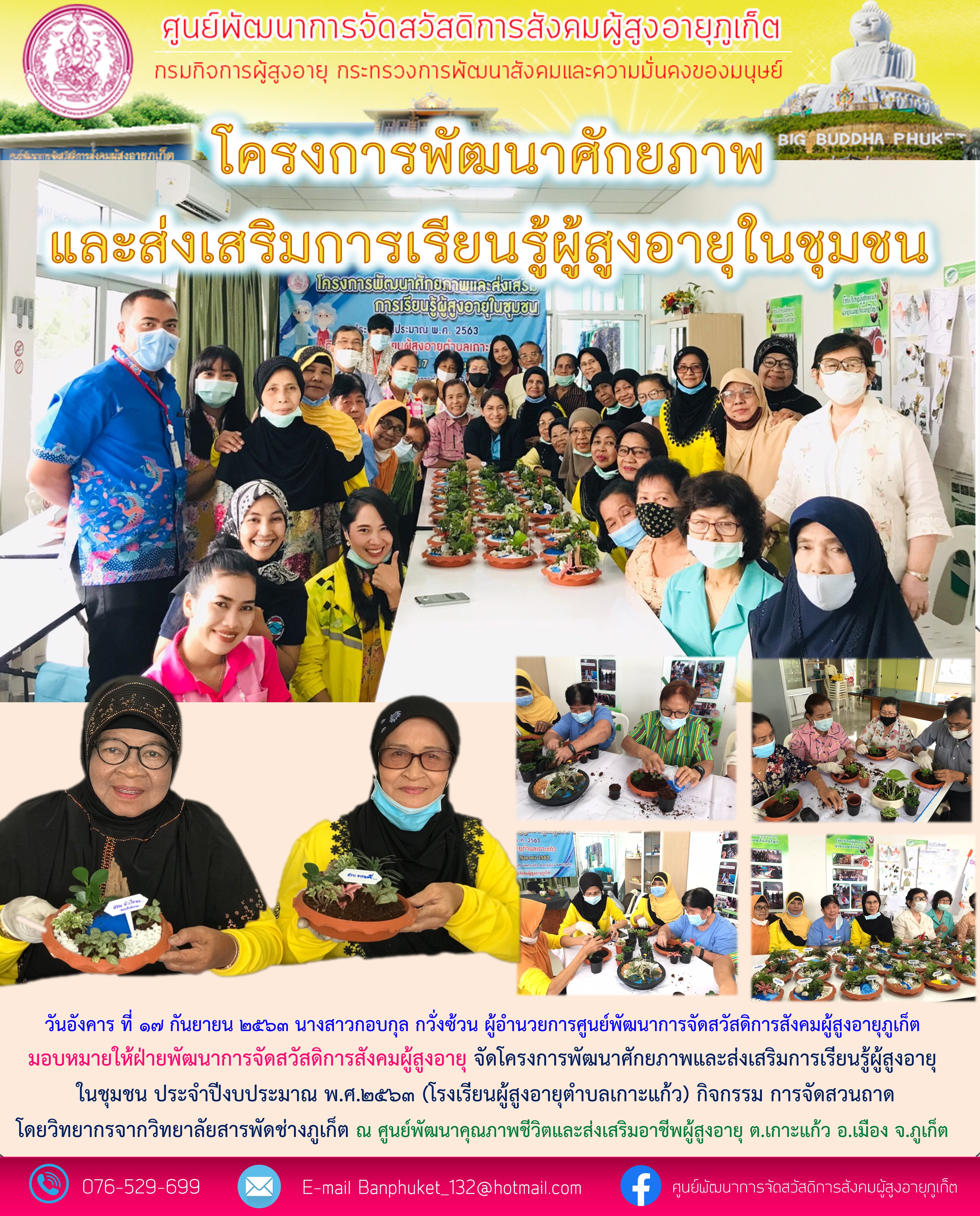 โครงการพัฒนาศักยภาพและส่งเสริมการเรียนรู้ผู้สูงอายุในชุมชน