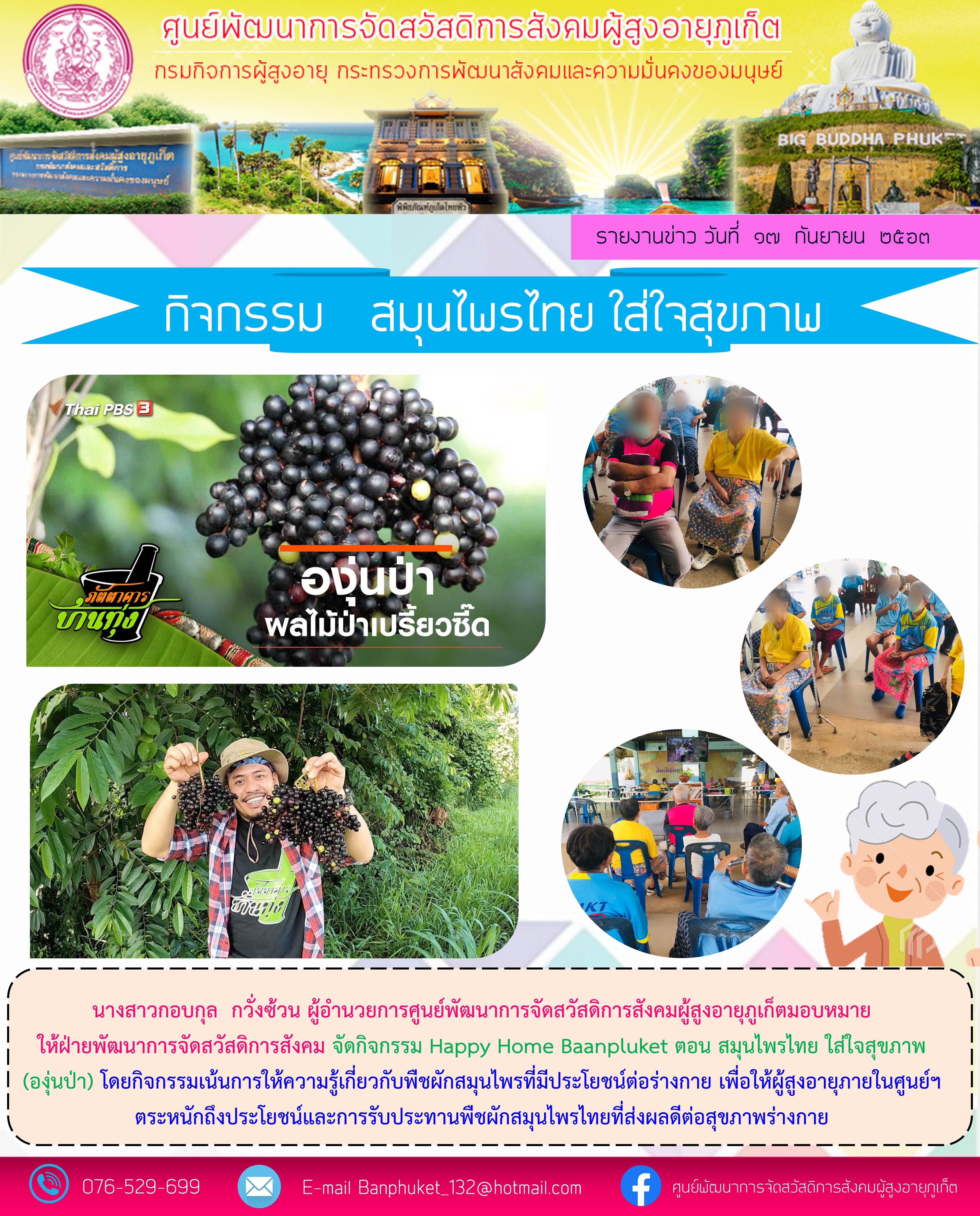 กิจกรรม Happy Home Baanphuket สมุนไพรไทย ใส่ใจสุขภาพ 