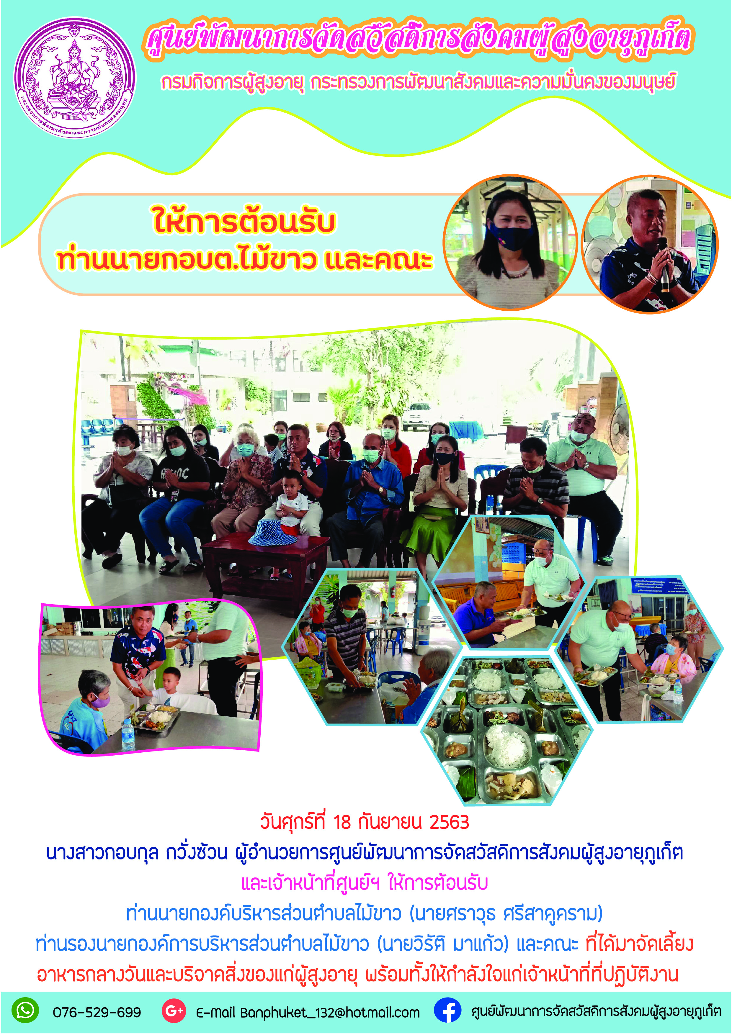 ให้การต้อนรับนายกองค์การบริหารส่วนตำบลไม้ขาว