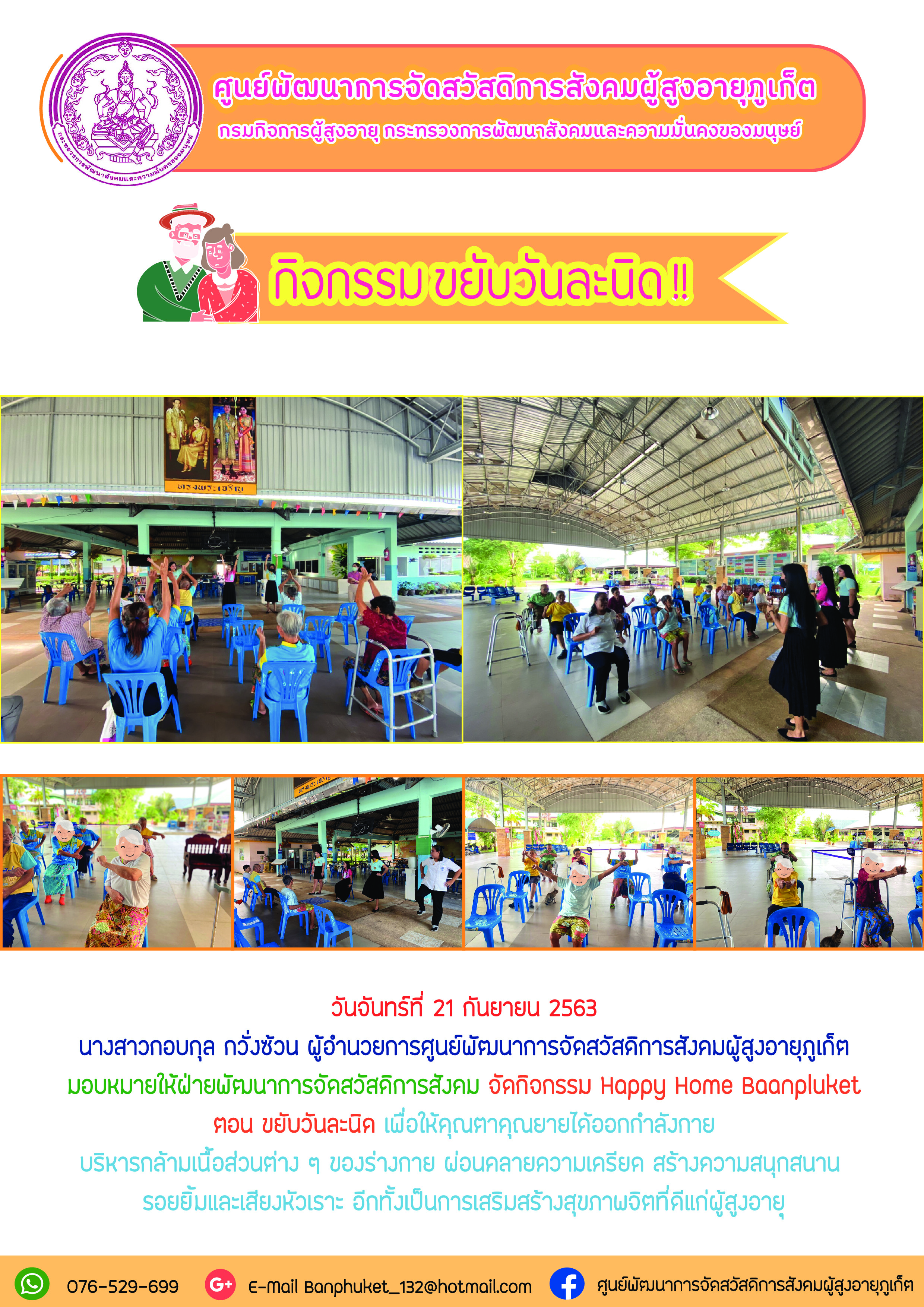 กิจกรรม Happy Home Baanphuket ขยับวันละนิด 