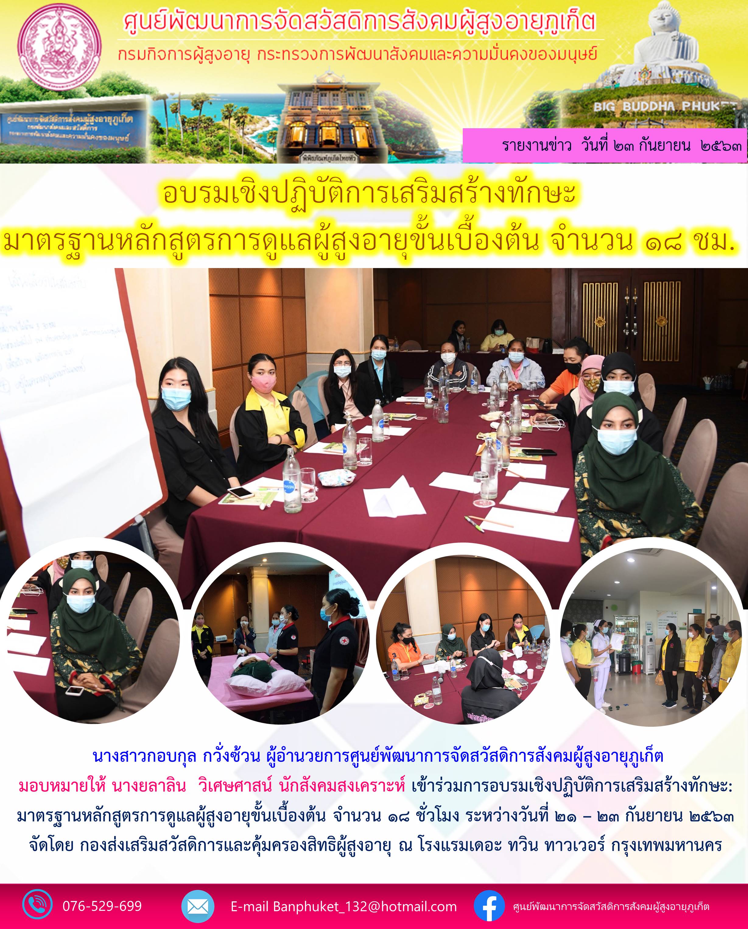 อบรมเชิงปฏิบัติการเสริมสร้างทักษะ มาตรฐานหลักสูตรการดูแลผู้สูงอายุขั้นเบื้องต้น จำนวน 18 ชั่วโมง