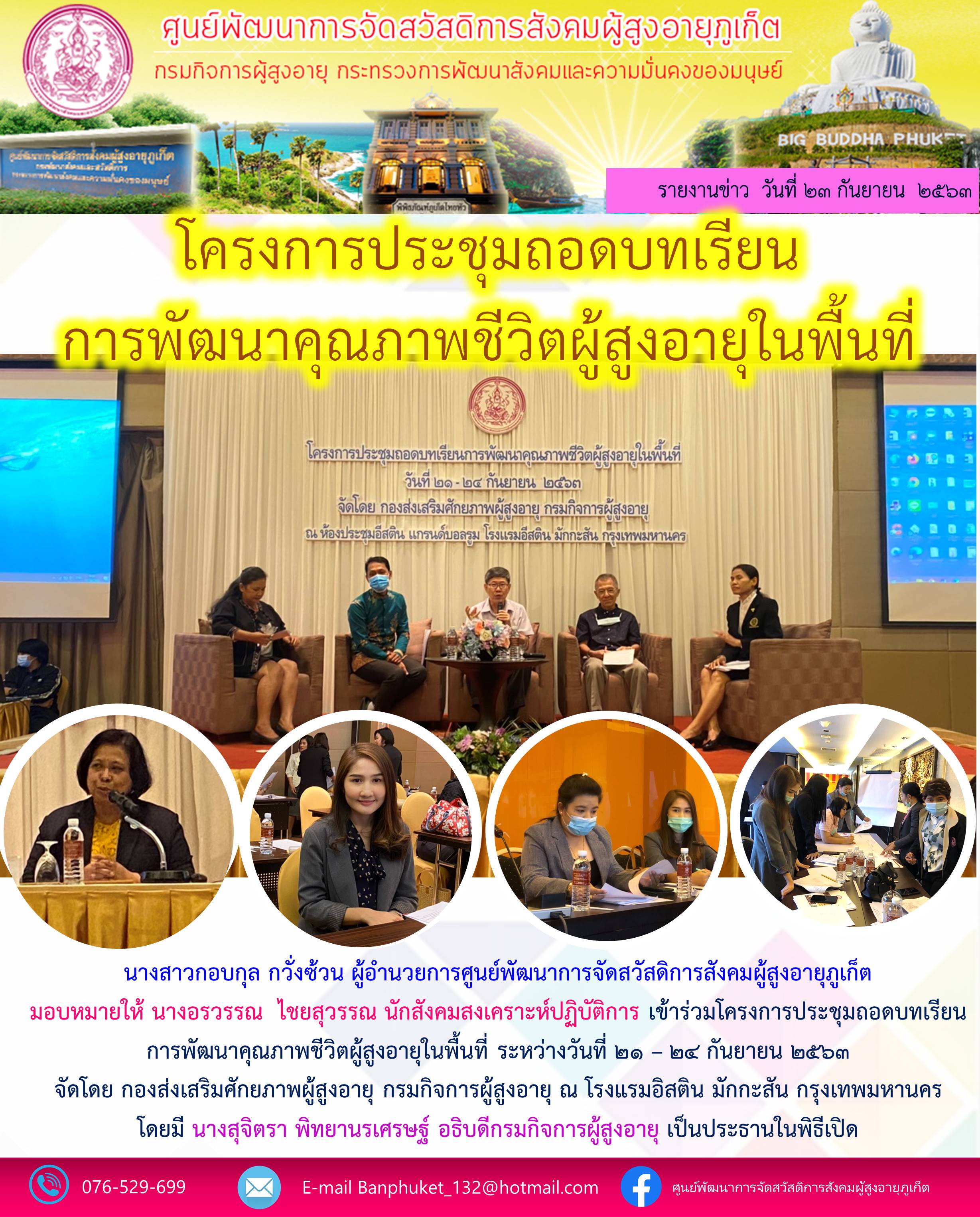 โครงการถอดบทเรียนการพัมนาคุณภาพชีวิตผู้สูงอายุในพื้นที่่